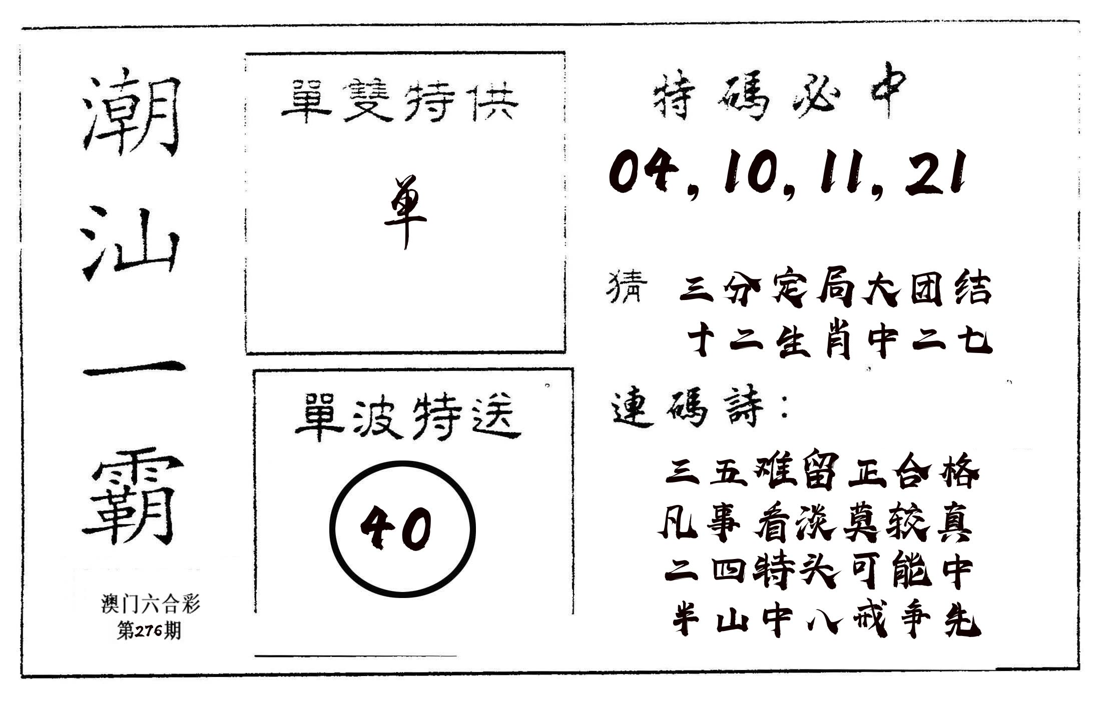 潮汕一霸A 第276期
