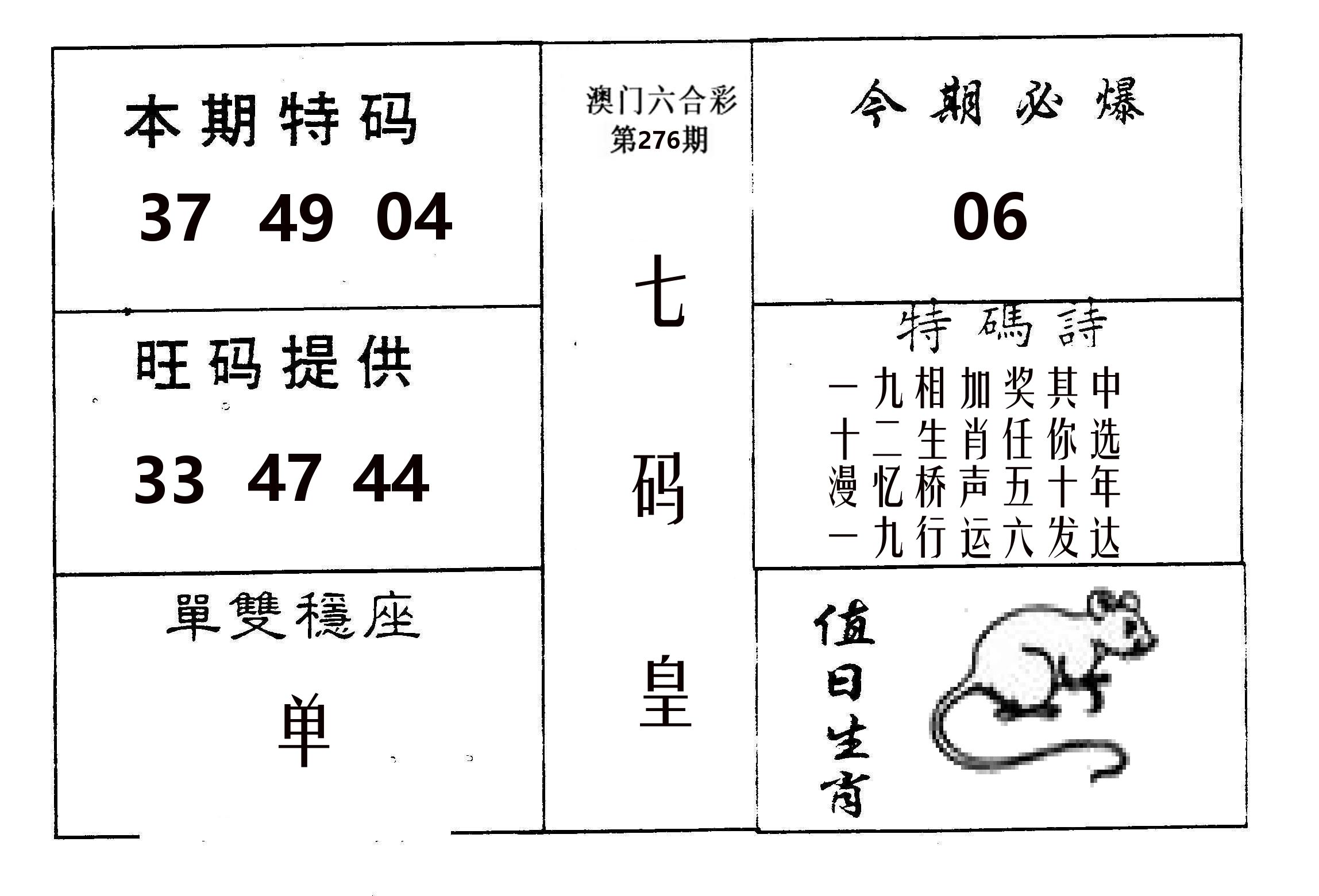 七码皇 第276期