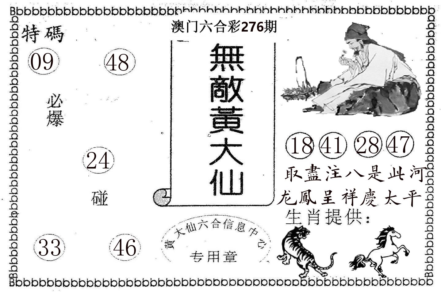 无敌黄大仙 第276期