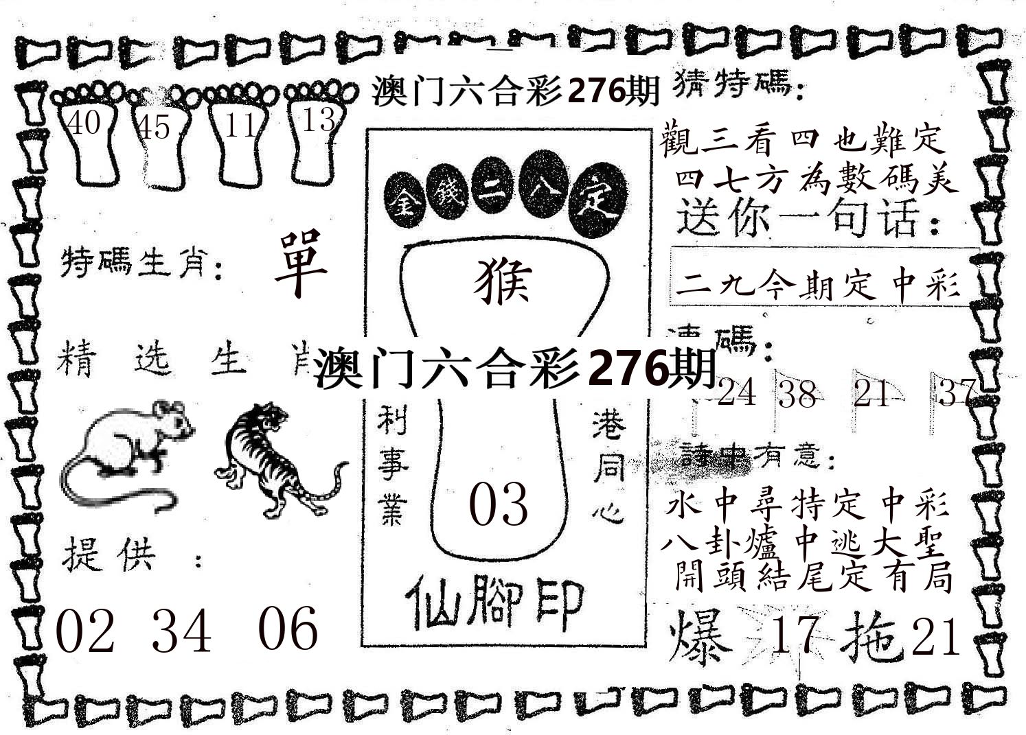 仙脚印 第276期