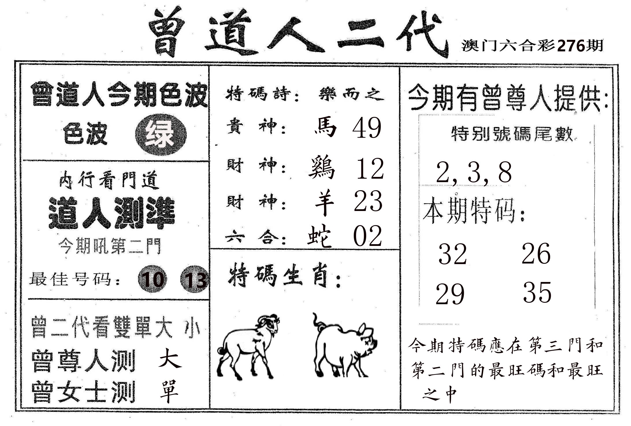 曾二代 第276期