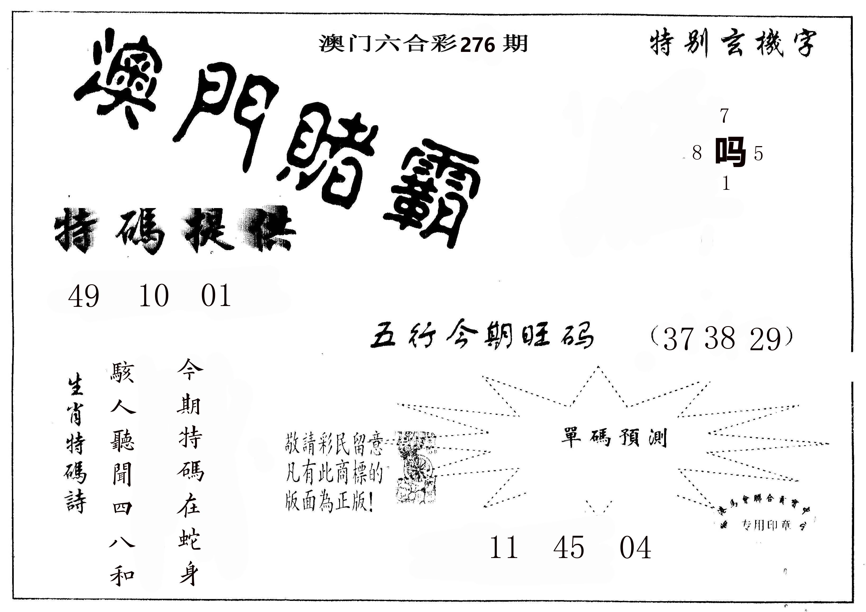 澳门赌霸 第276期