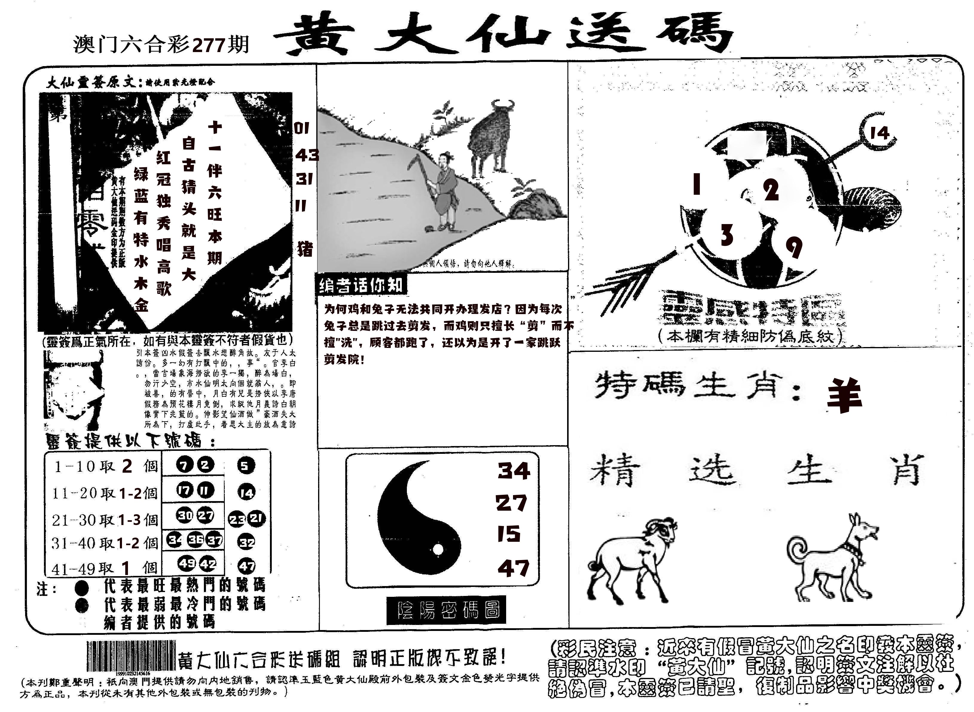 黄大仙射箭(信封) 第277期