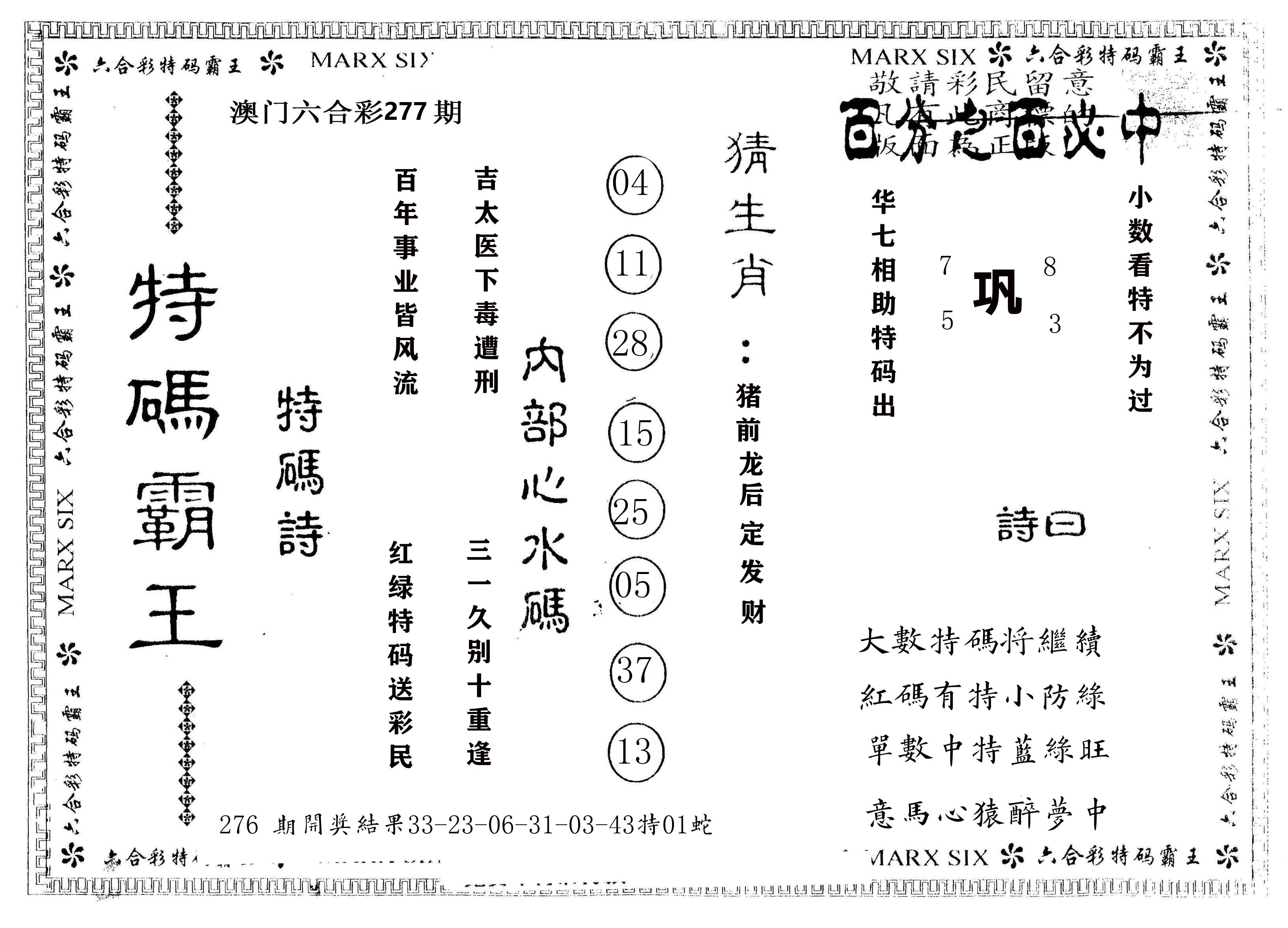 另版特码霸王 第277期