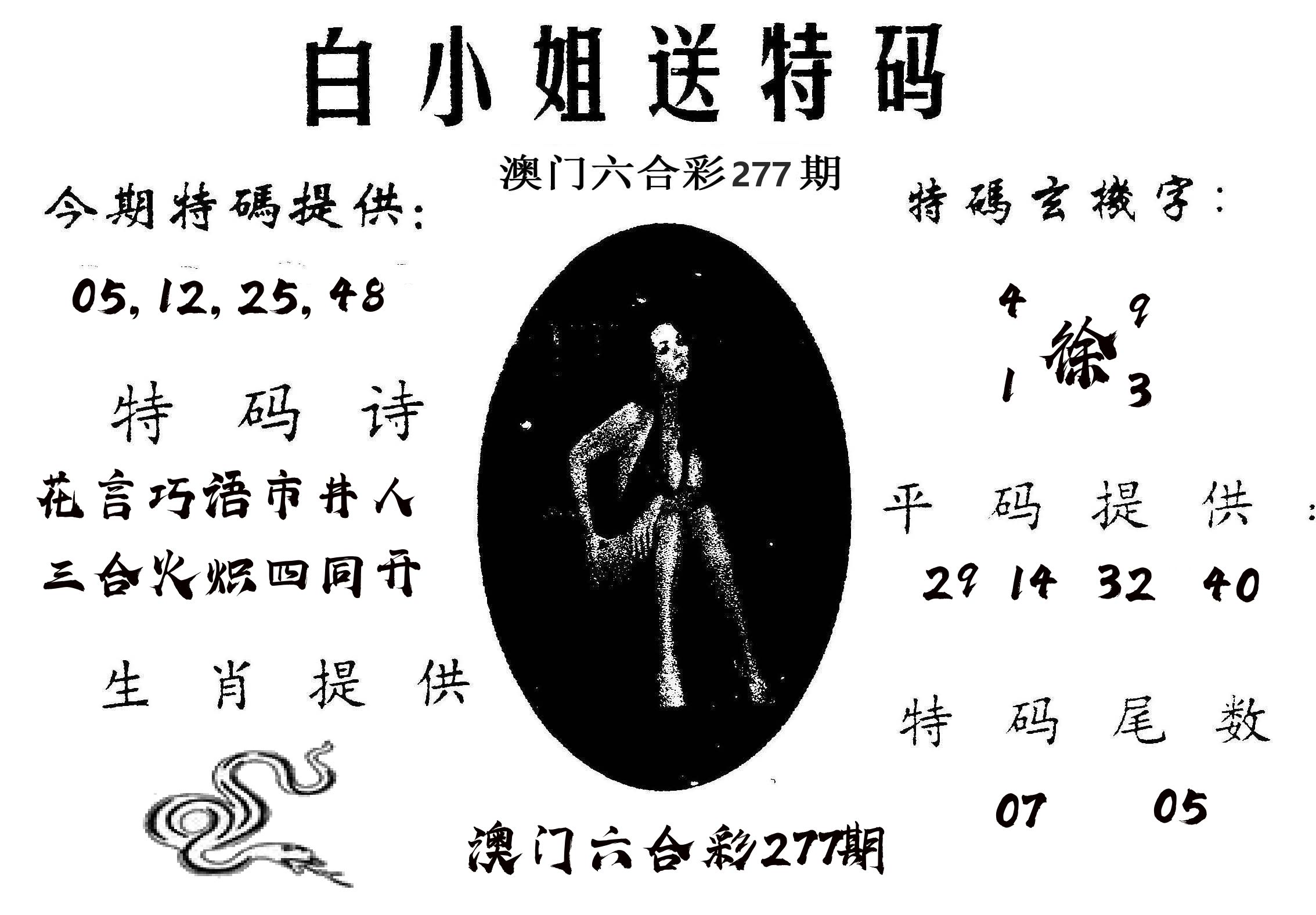 白姐送特 第277期