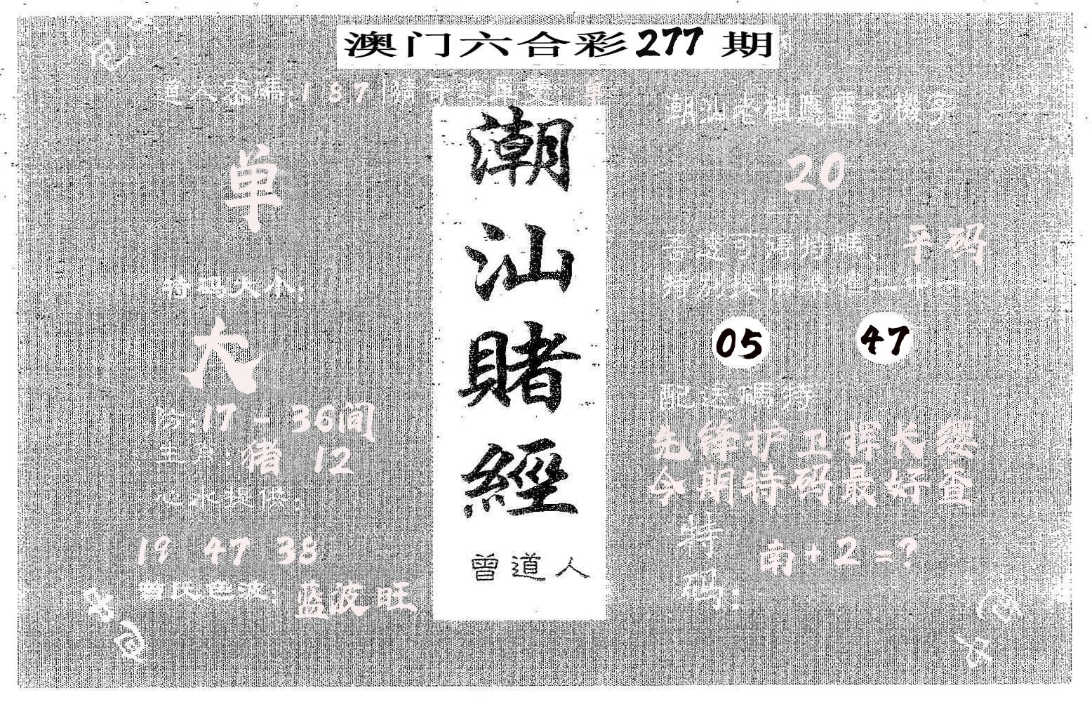 潮汕赌经 第277期