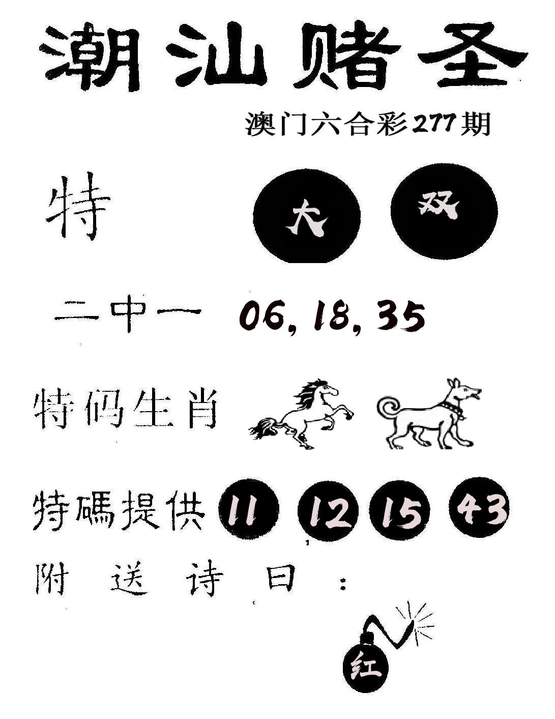 潮汕赌圣 第277期