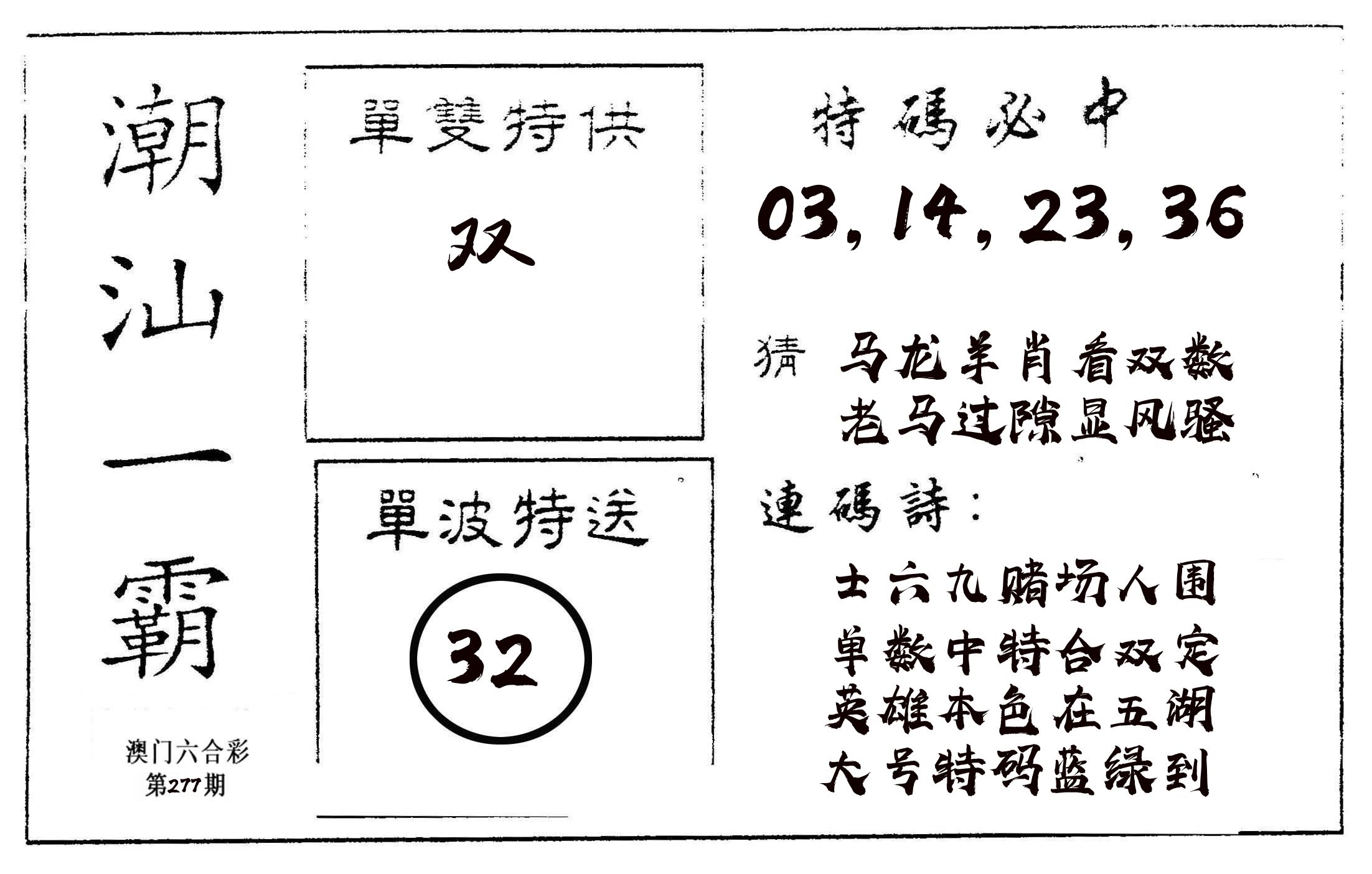 潮汕一霸A 第277期