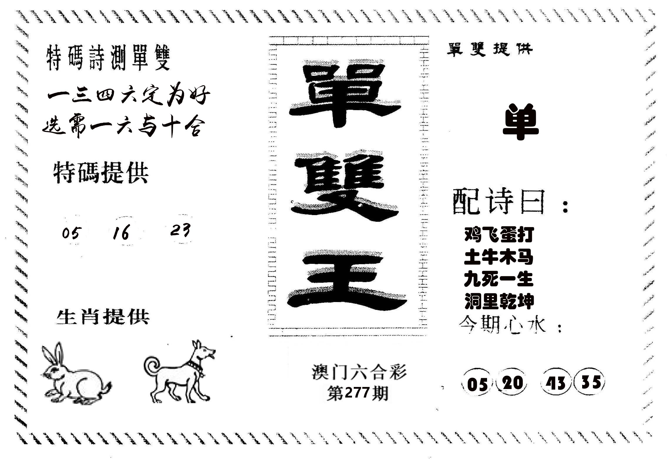 单双王B 第277期