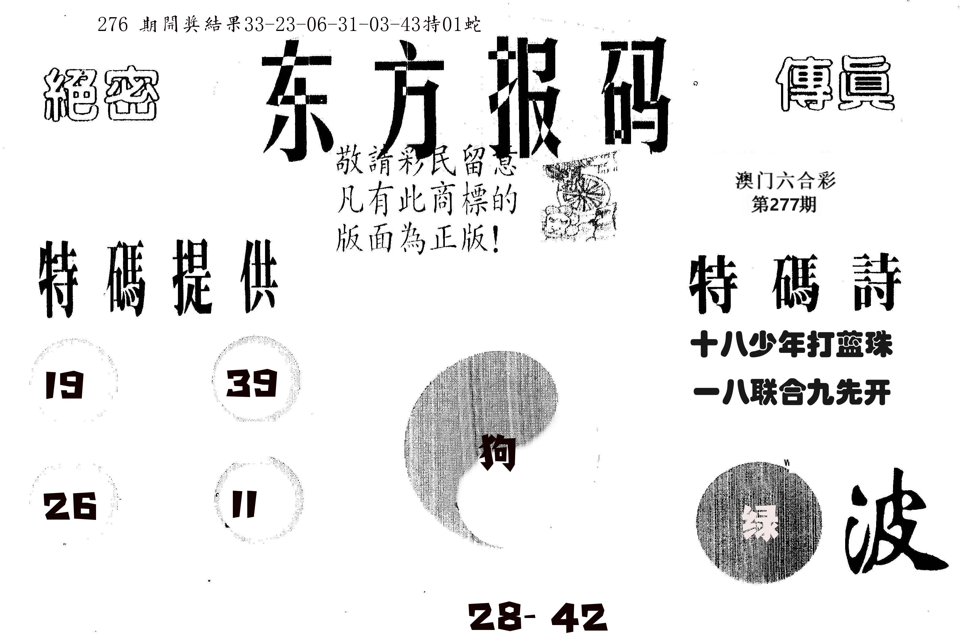 东方报码 第277期