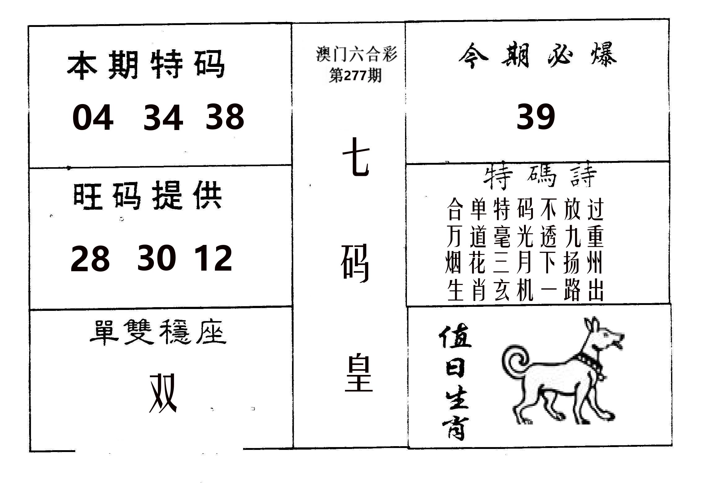 七码皇 第277期