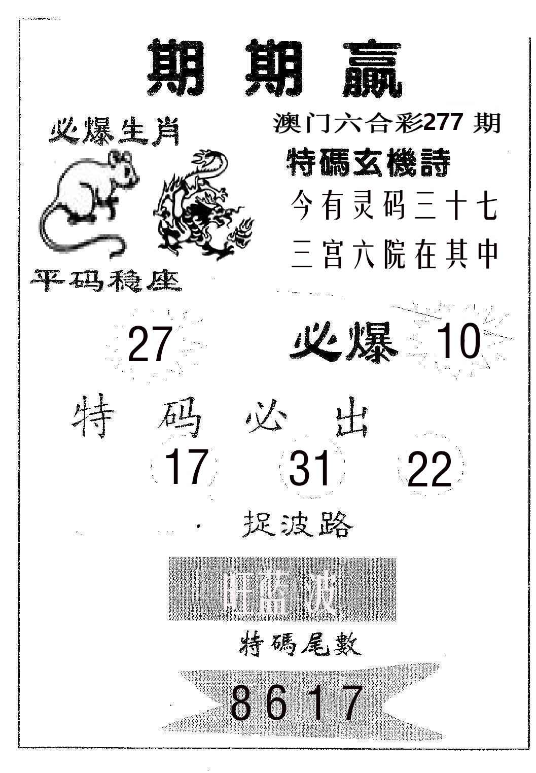 期期赢 第277期