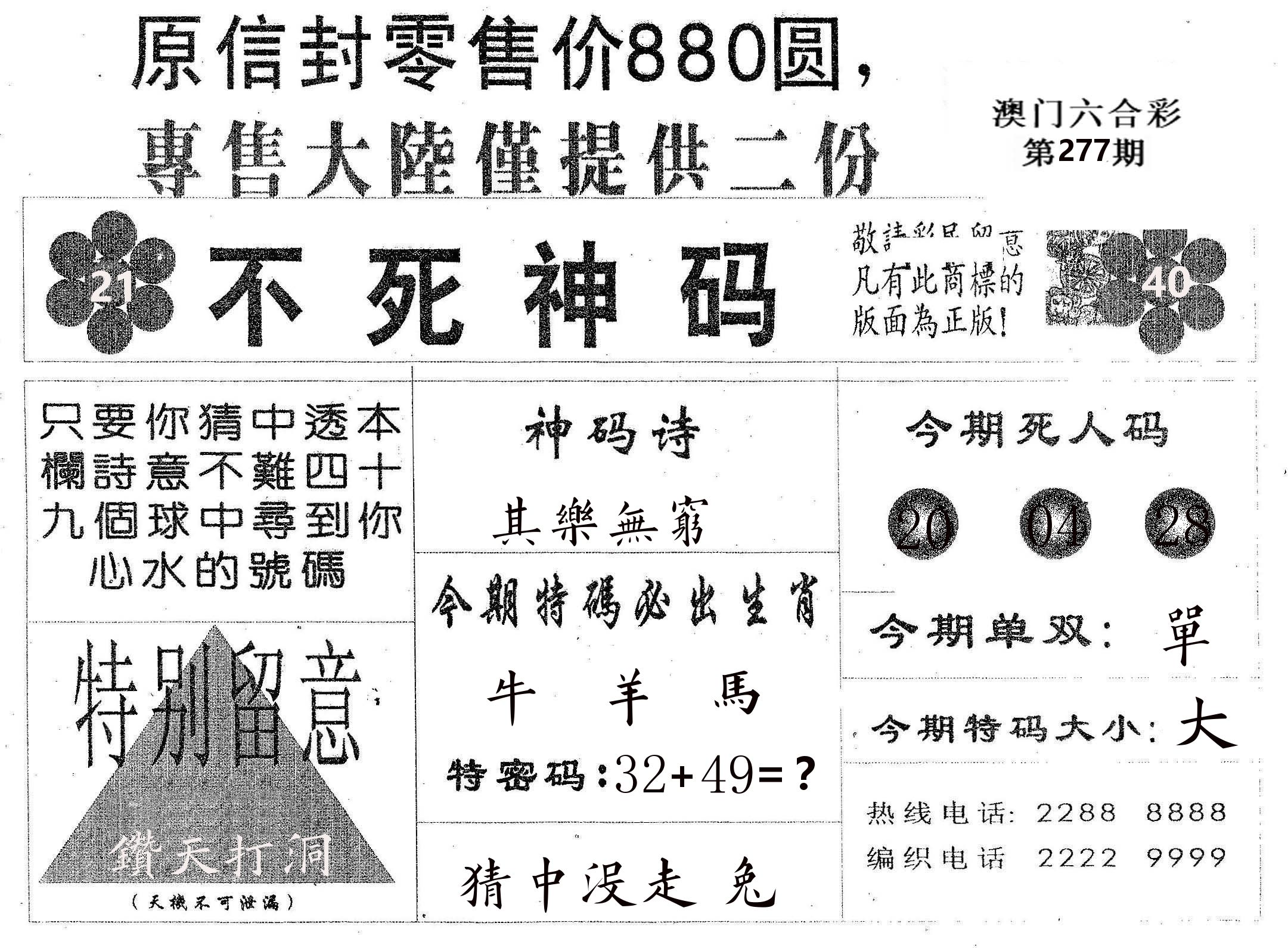 不死码B 第277期