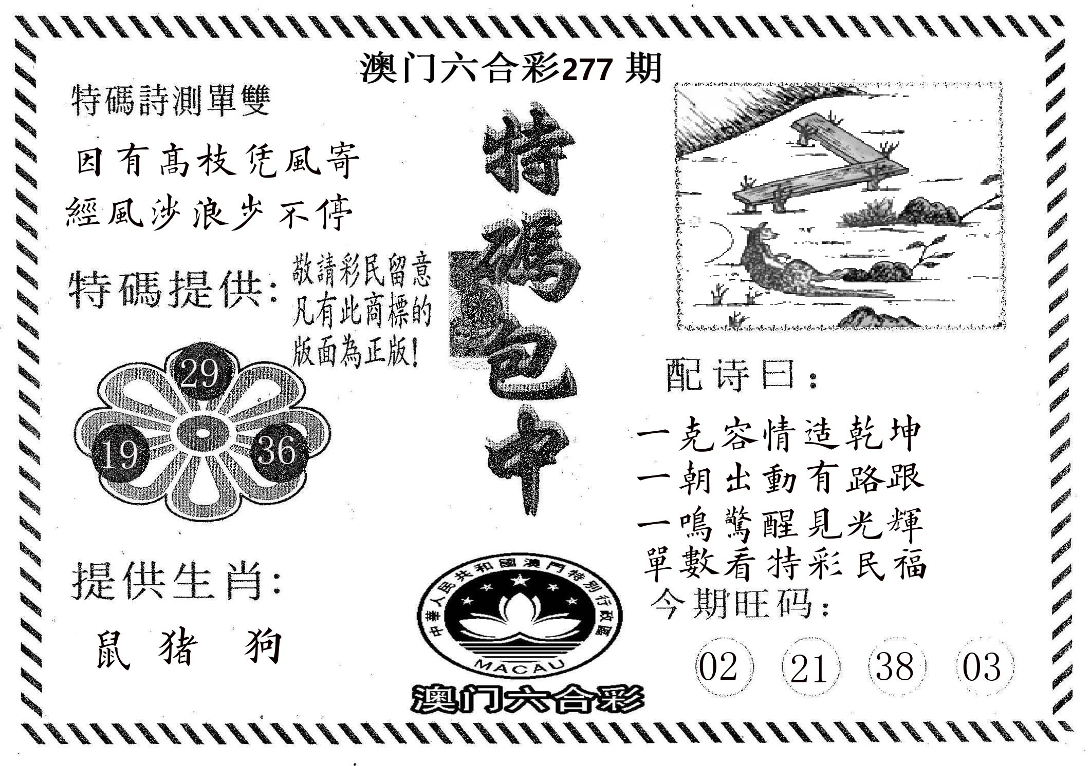 特码包中 第277期