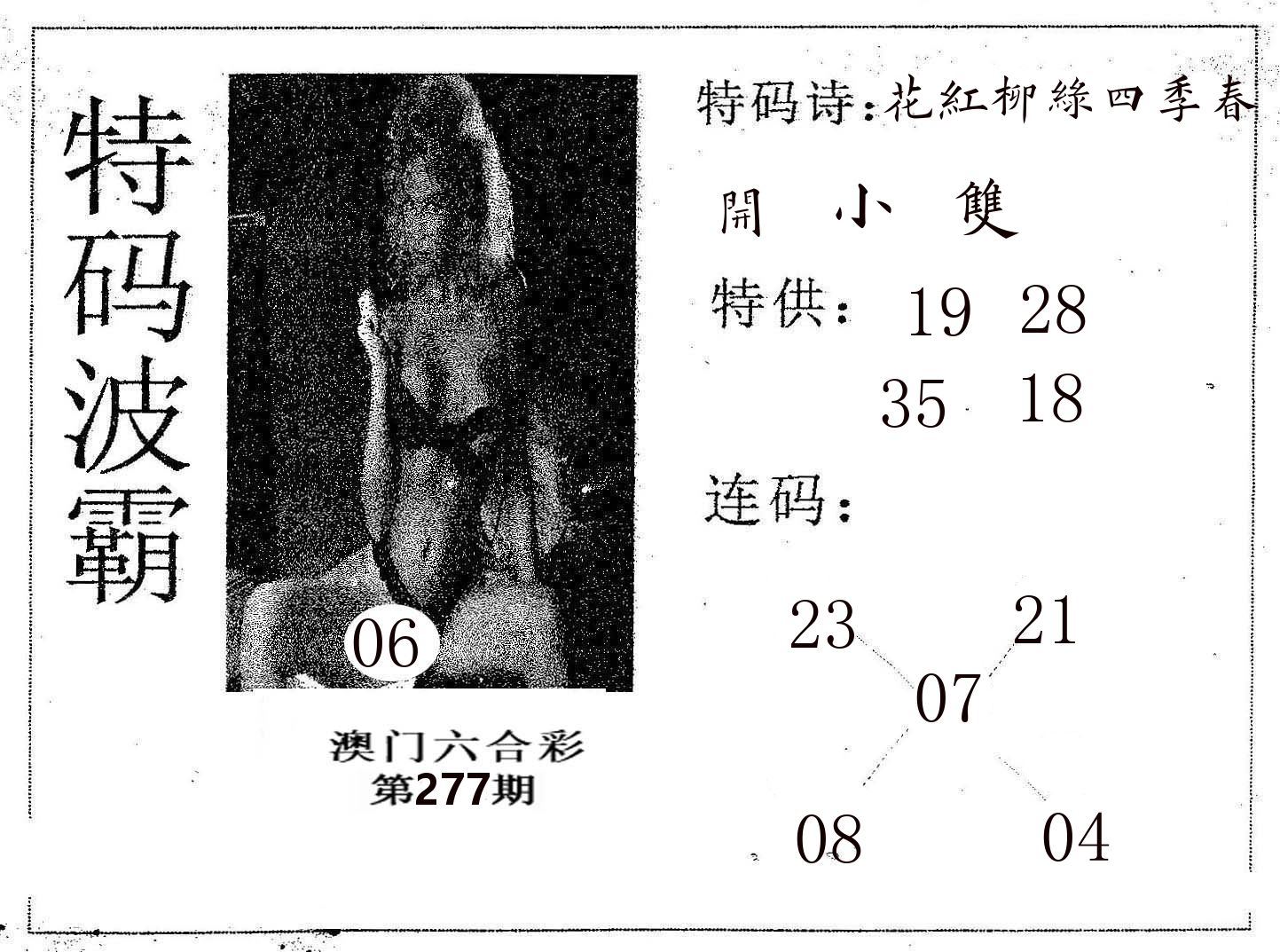 特码波霸 第277期
