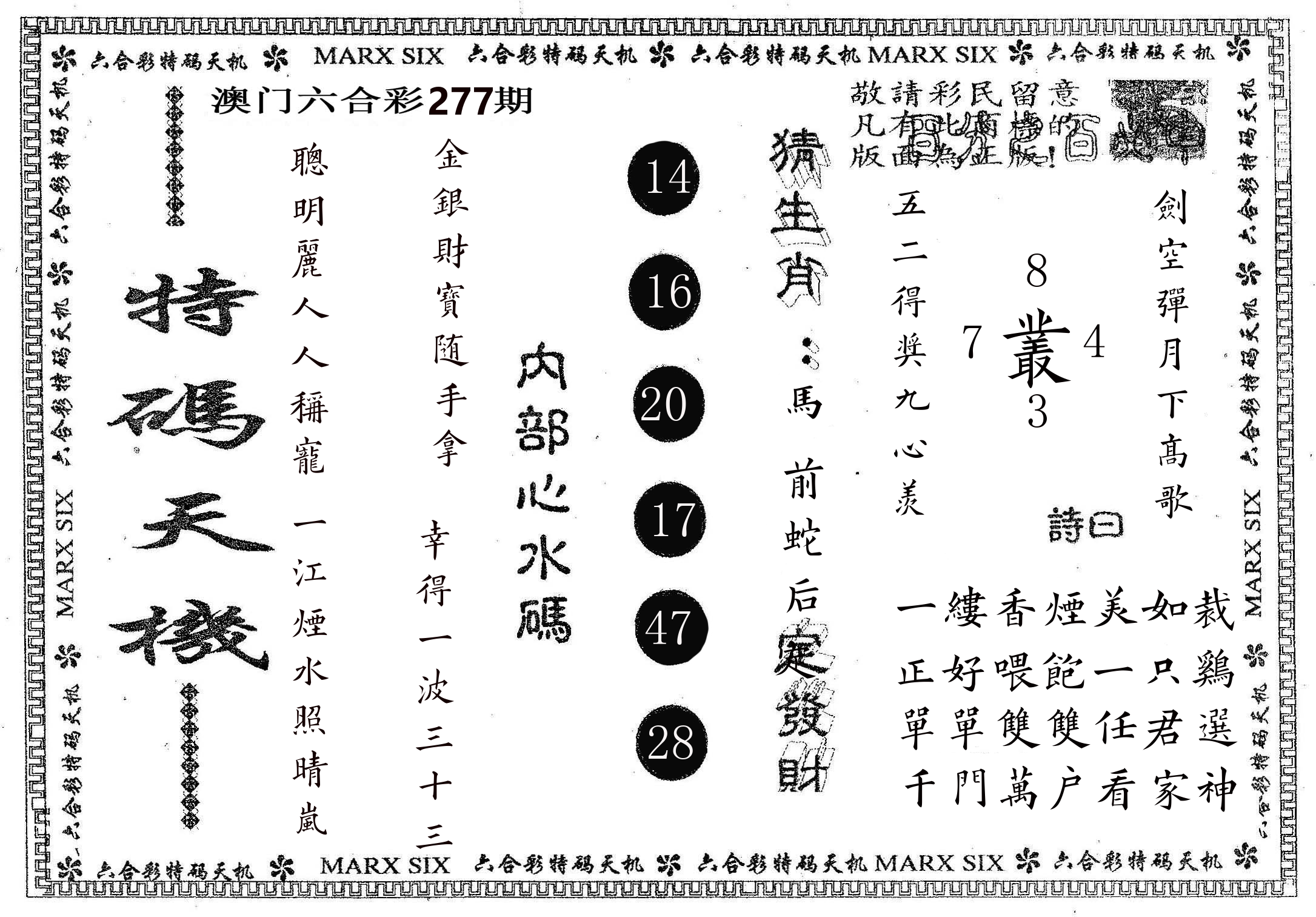 特码天机 第277期