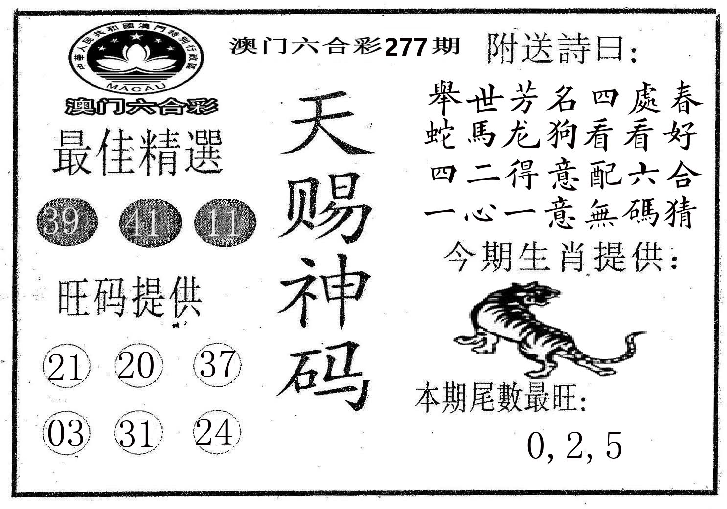 天赐神码 第277期