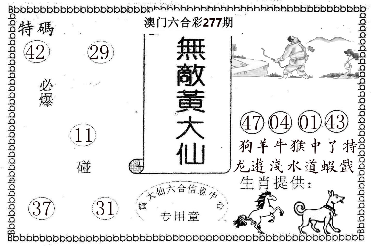 无敌黄大仙 第277期