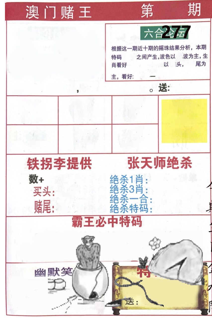 澳门堵王 第277期