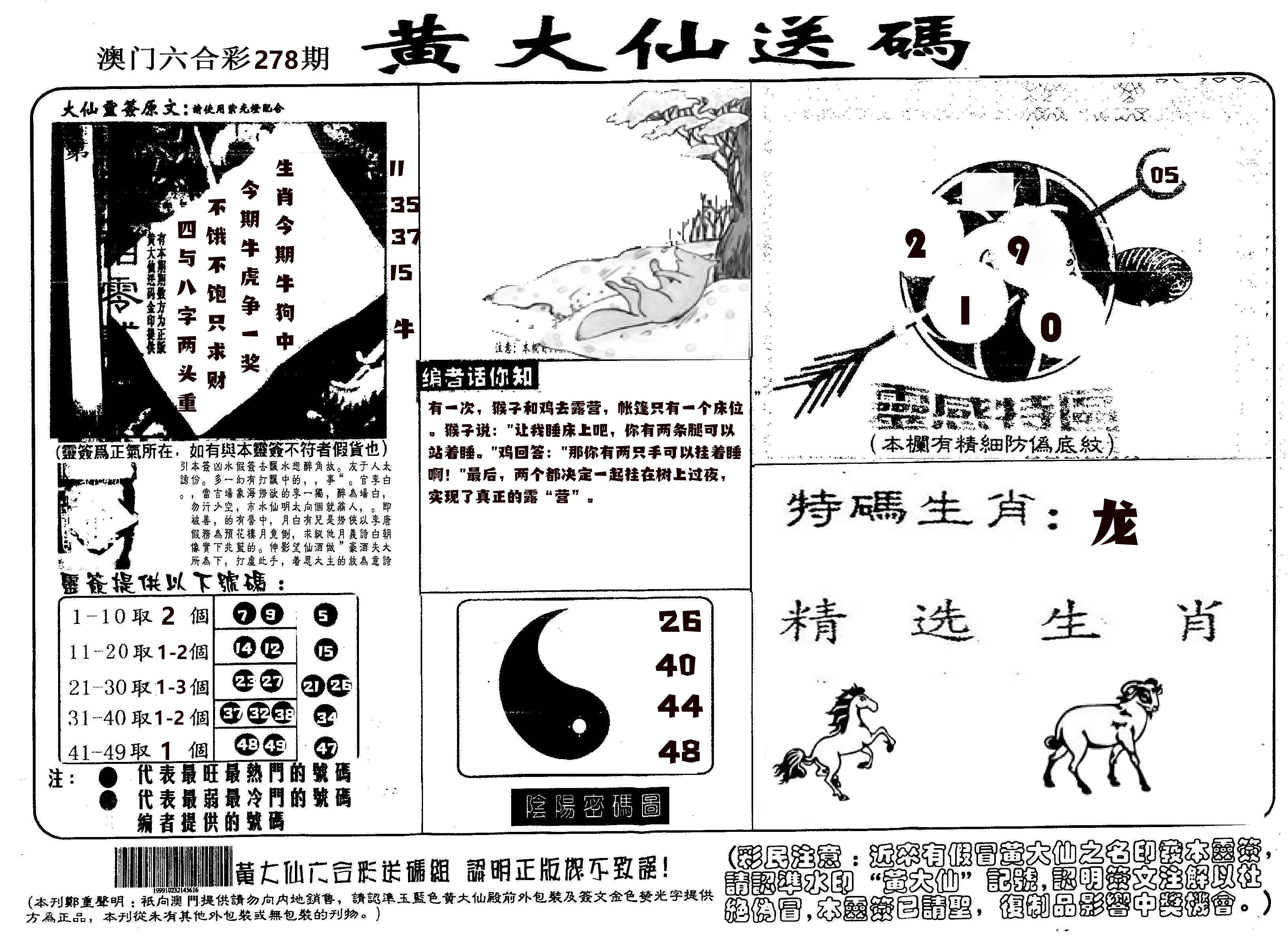 黄大仙射箭(信封) 第278期