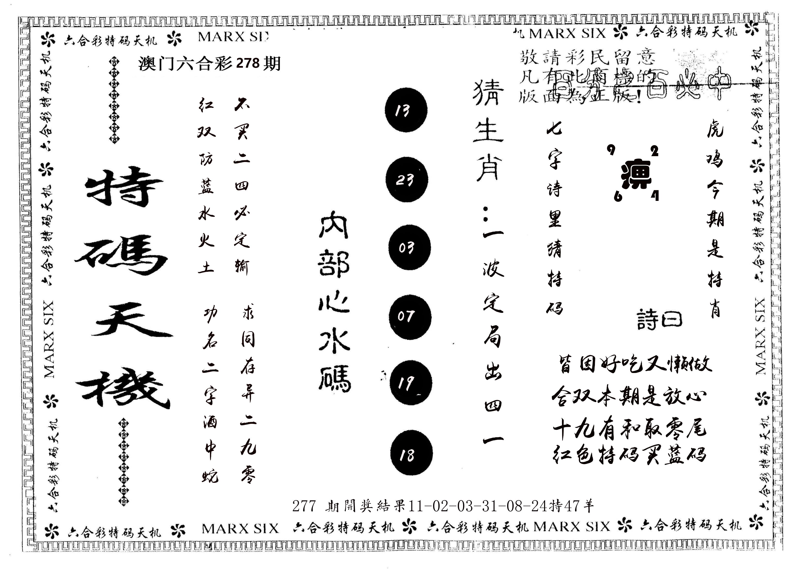 另版特码天机 第278期