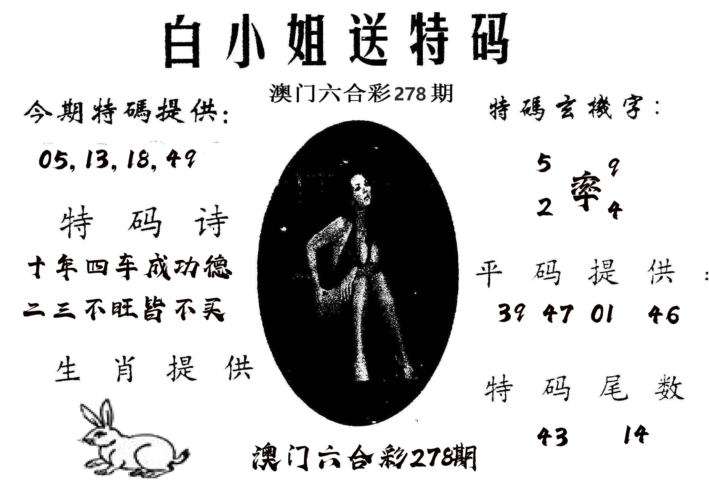 白姐送特 第278期