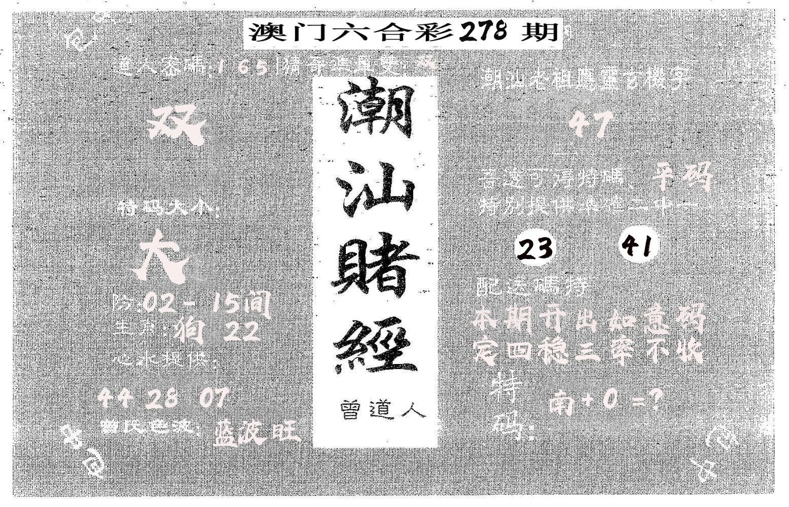 潮汕赌经 第278期