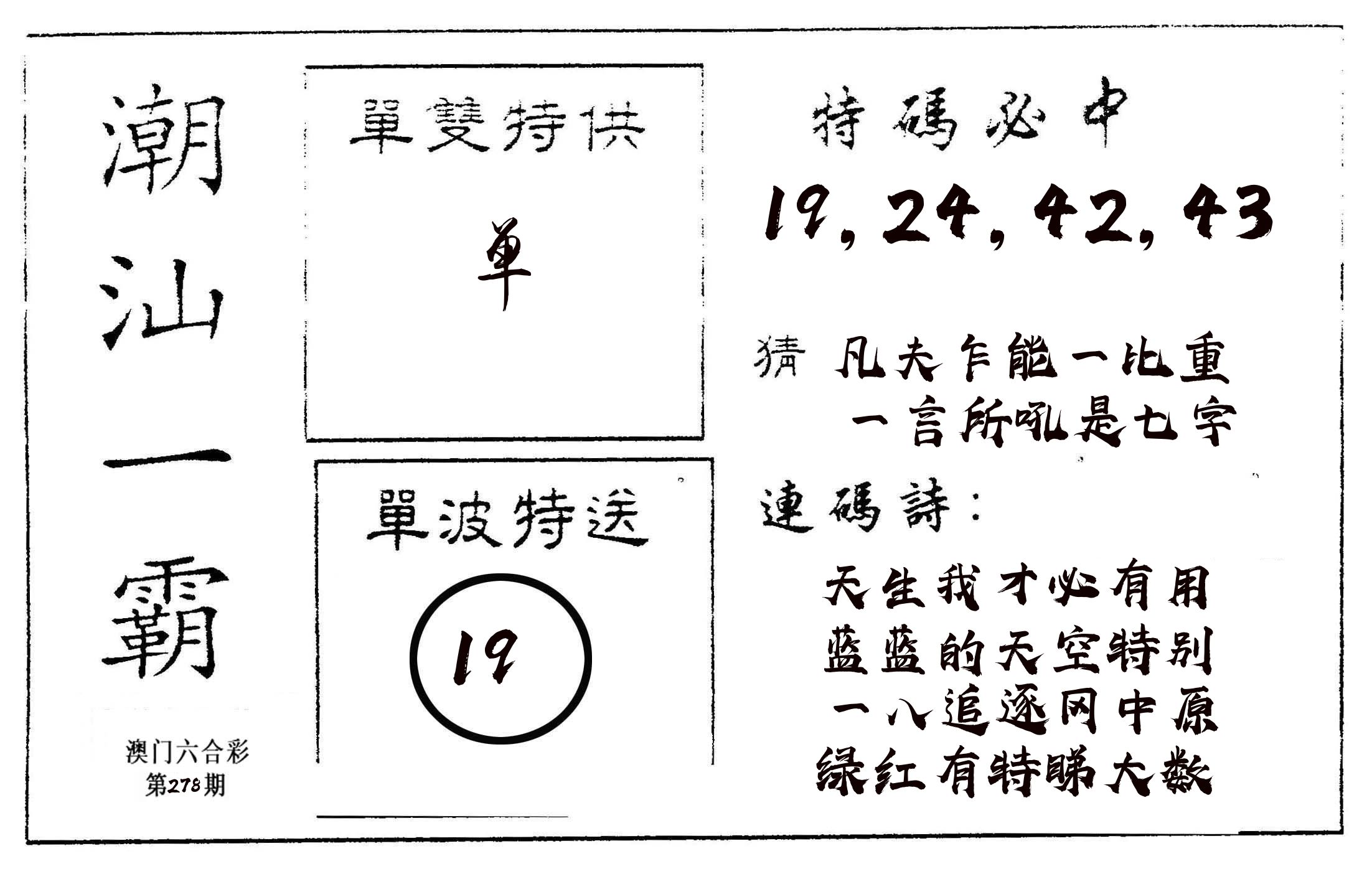 潮汕一霸A 第278期
