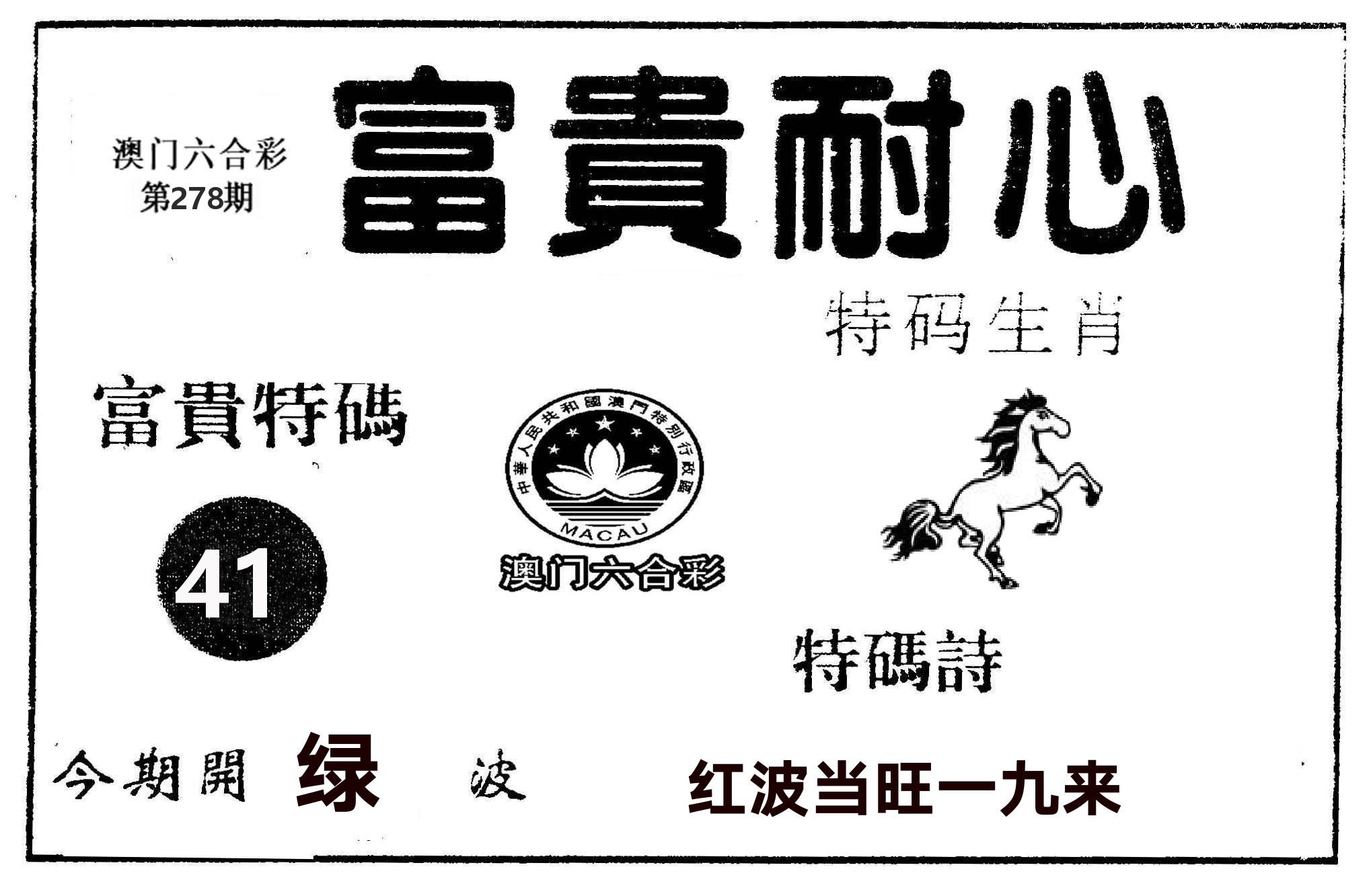 富贵耐心 第278期