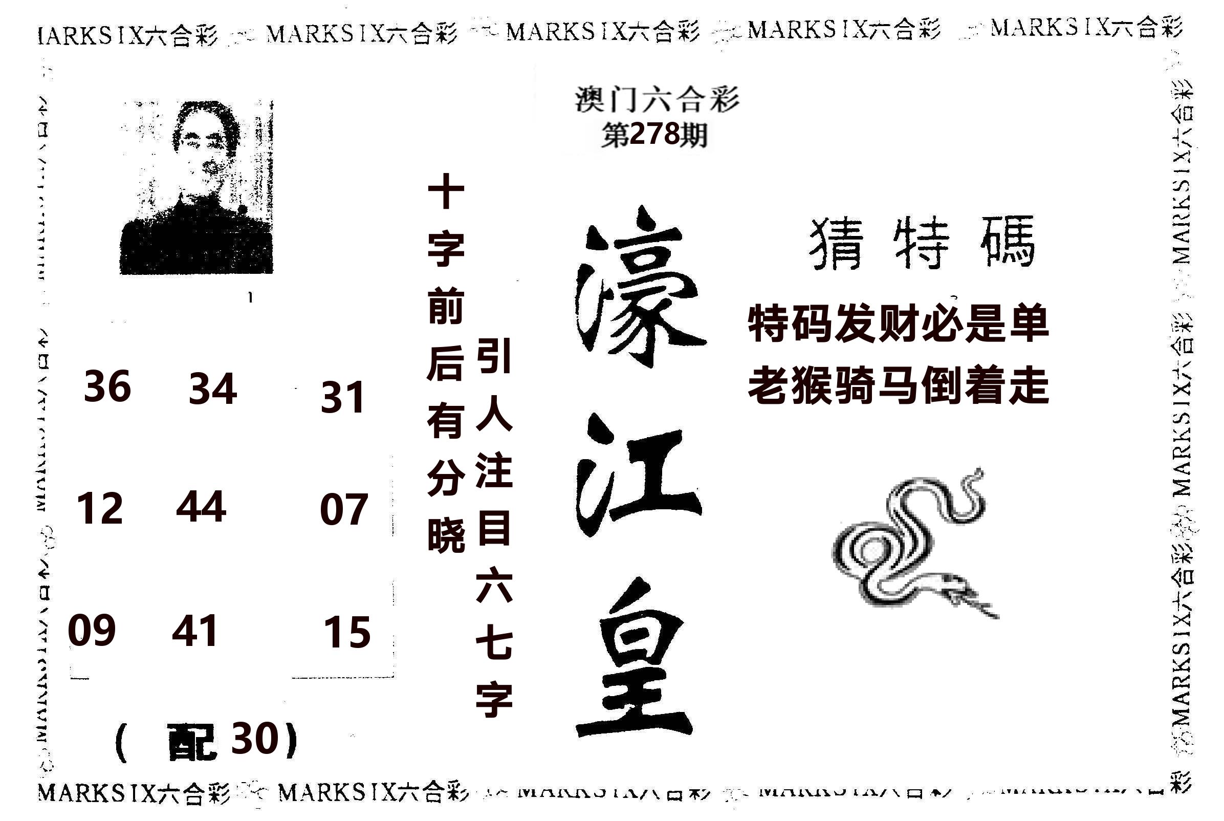 濠江皇 第278期
