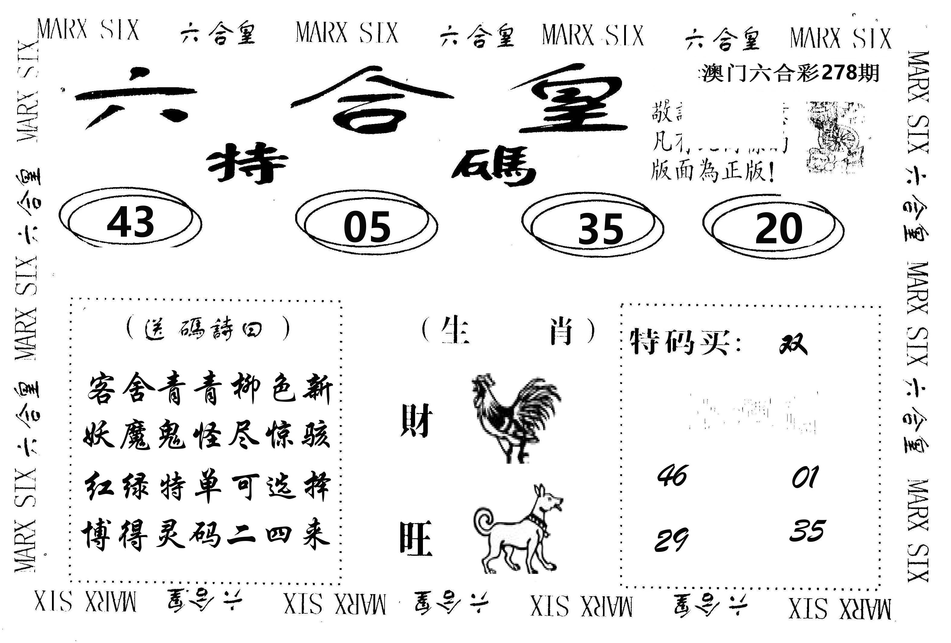 六合皇 第278期