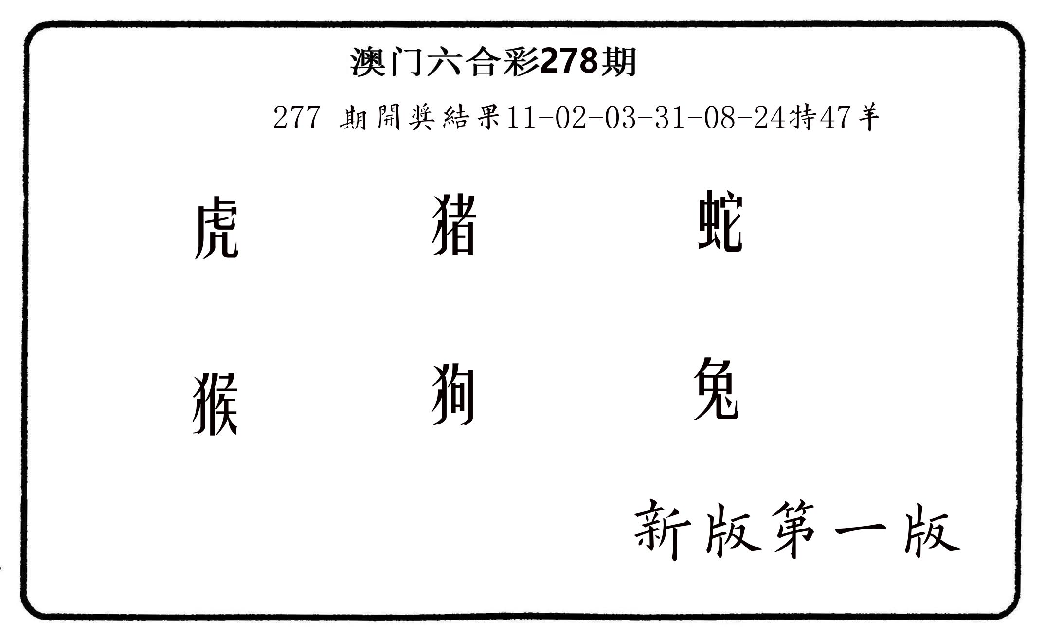 六肖中特 第278期