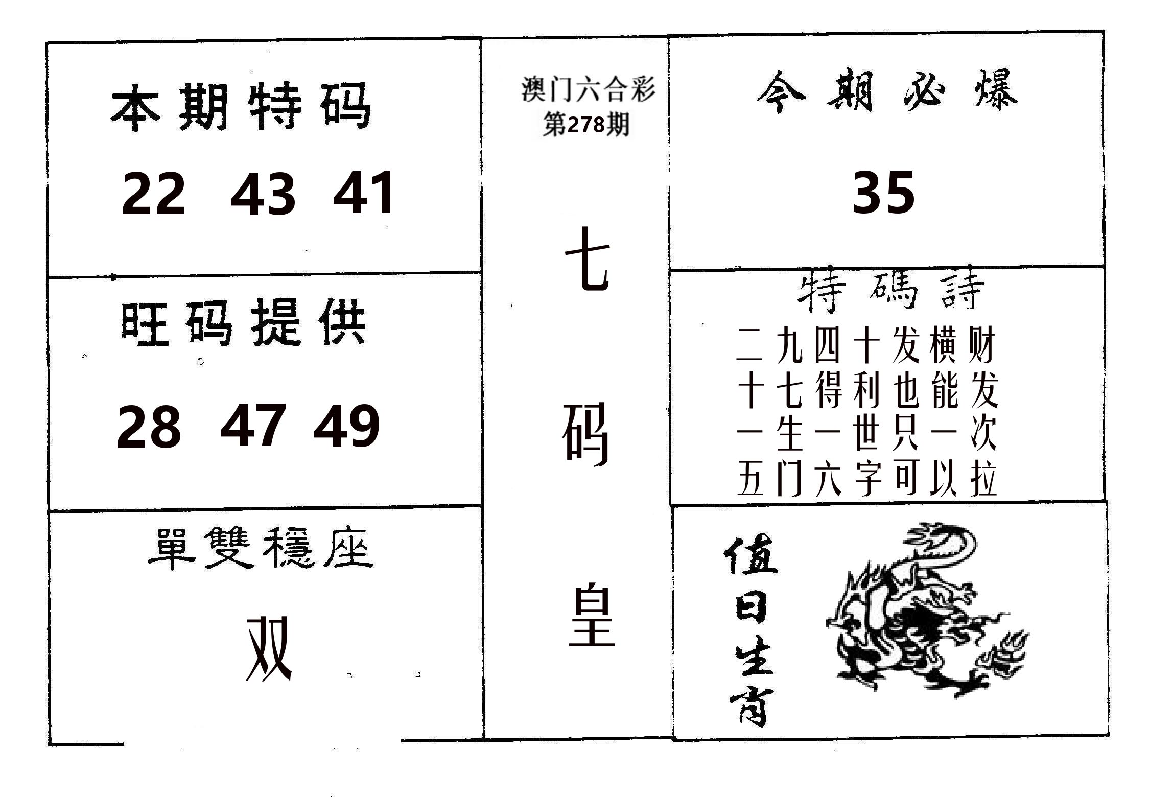 七码皇 第278期