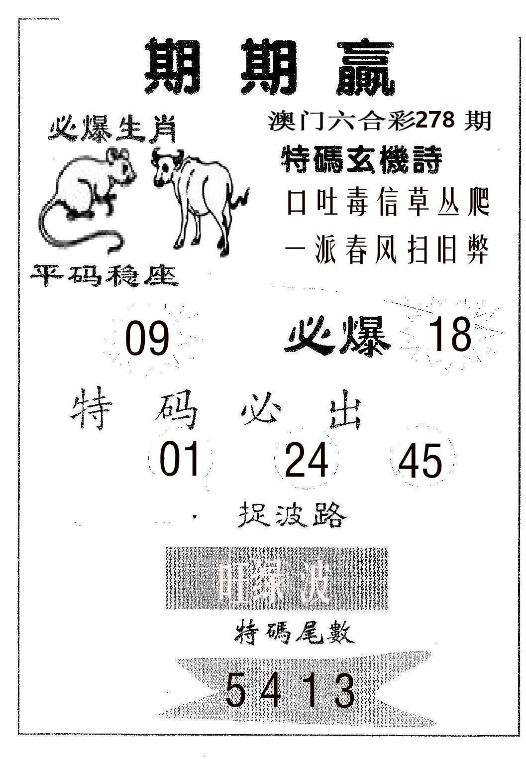 期期赢 第278期