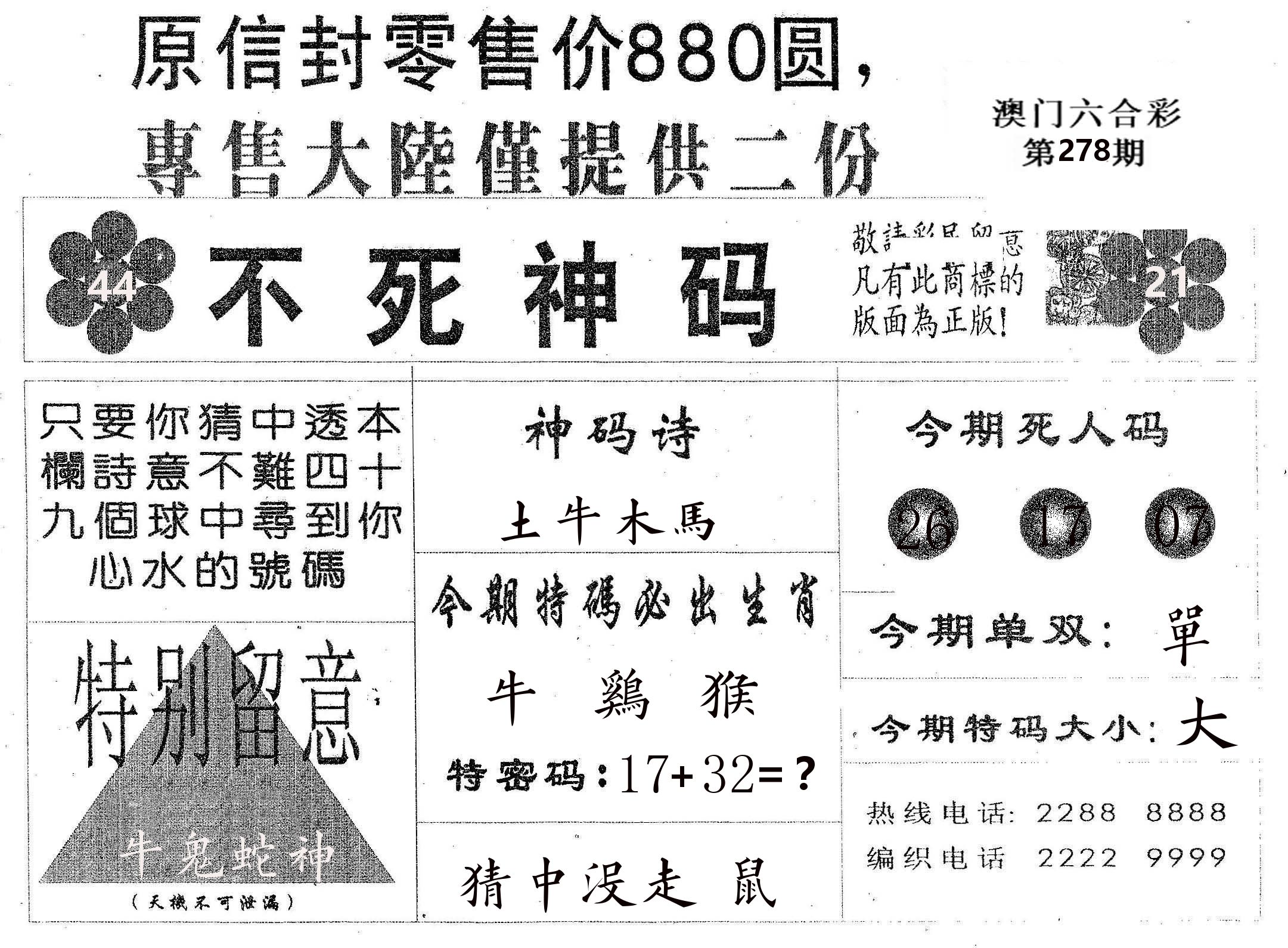 不死码B 第278期