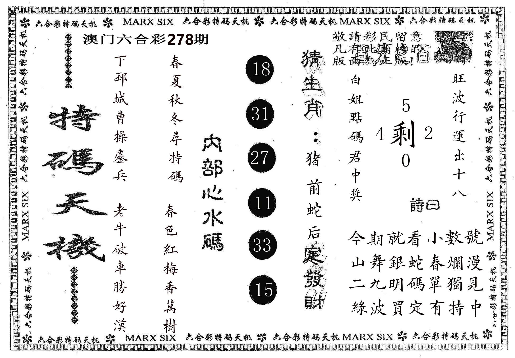 特码天机 第278期
