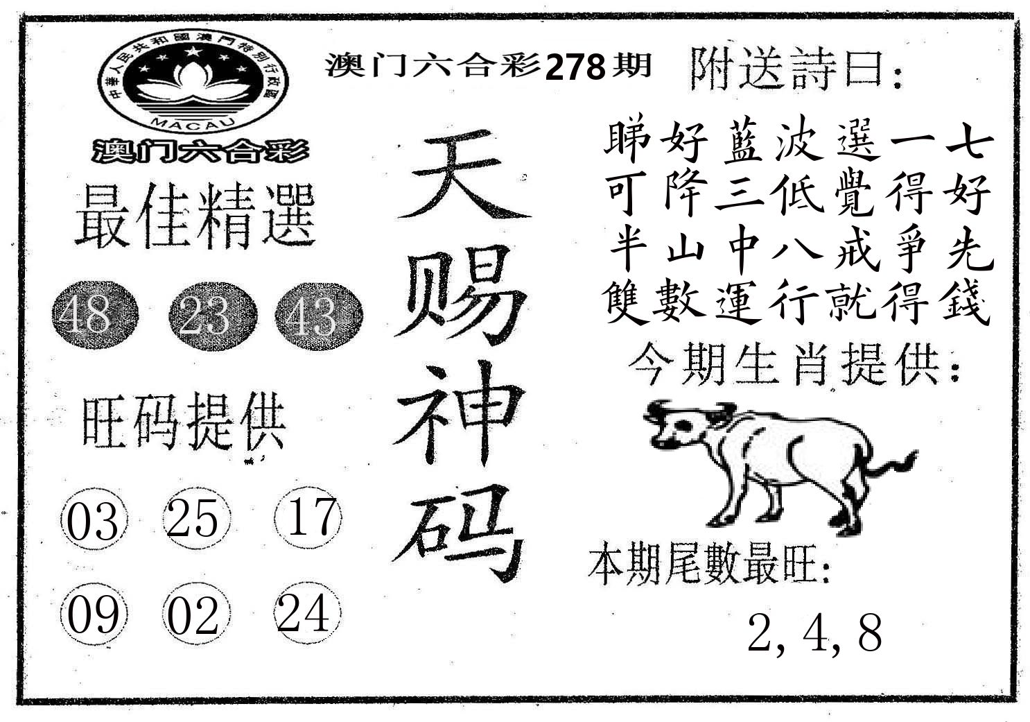 天赐神码 第278期