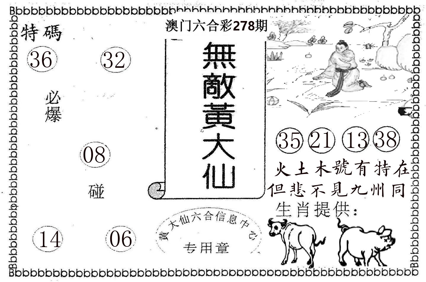 无敌黄大仙 第278期