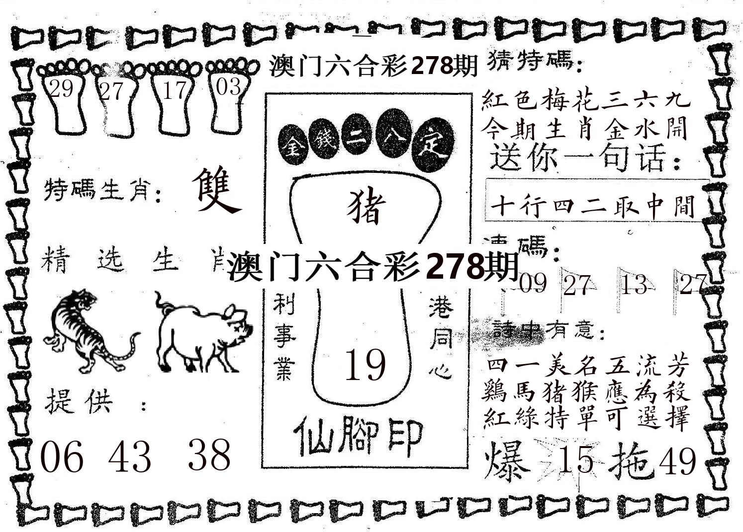 仙脚印 第278期