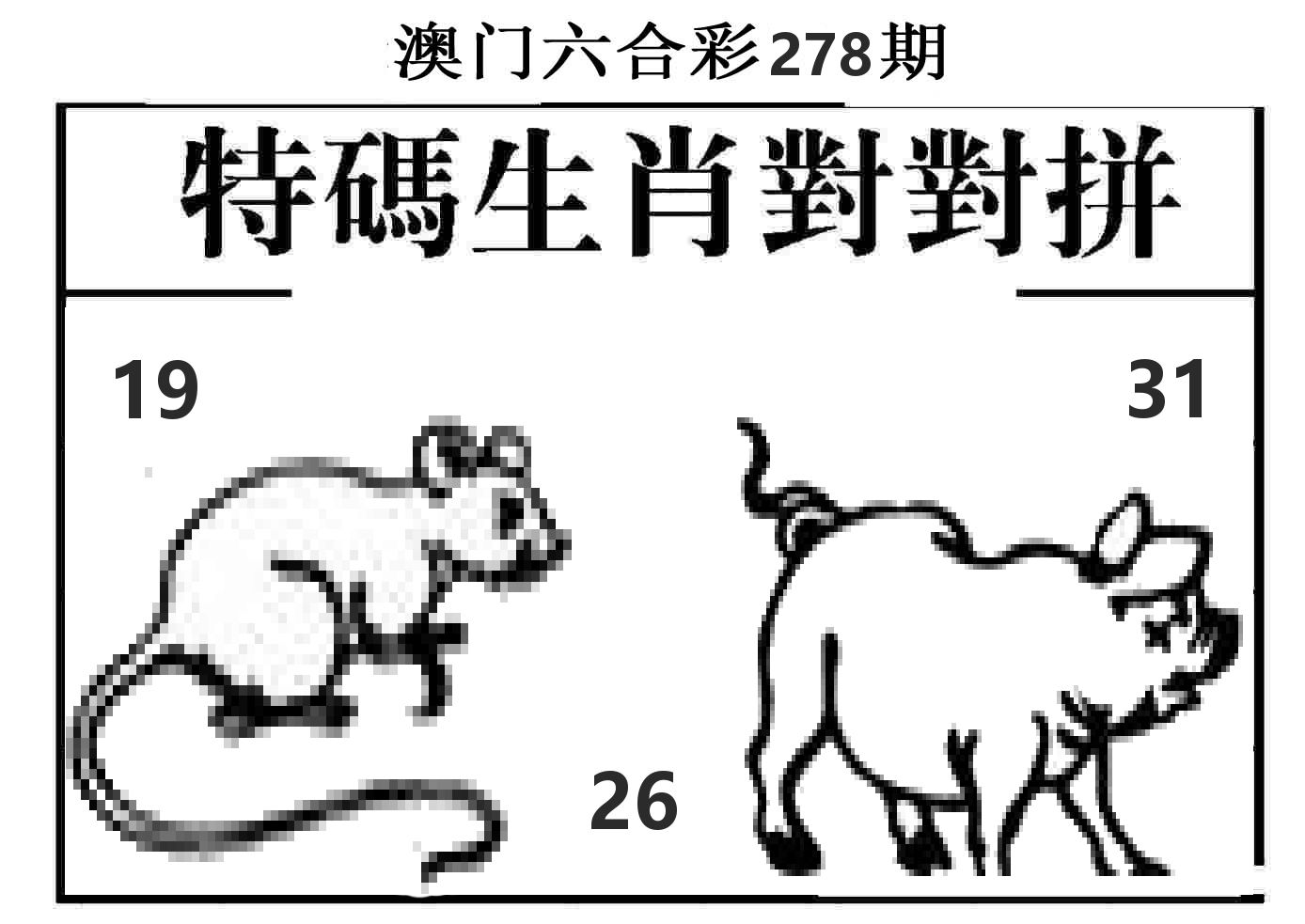 特码生肖对对拼 第278期