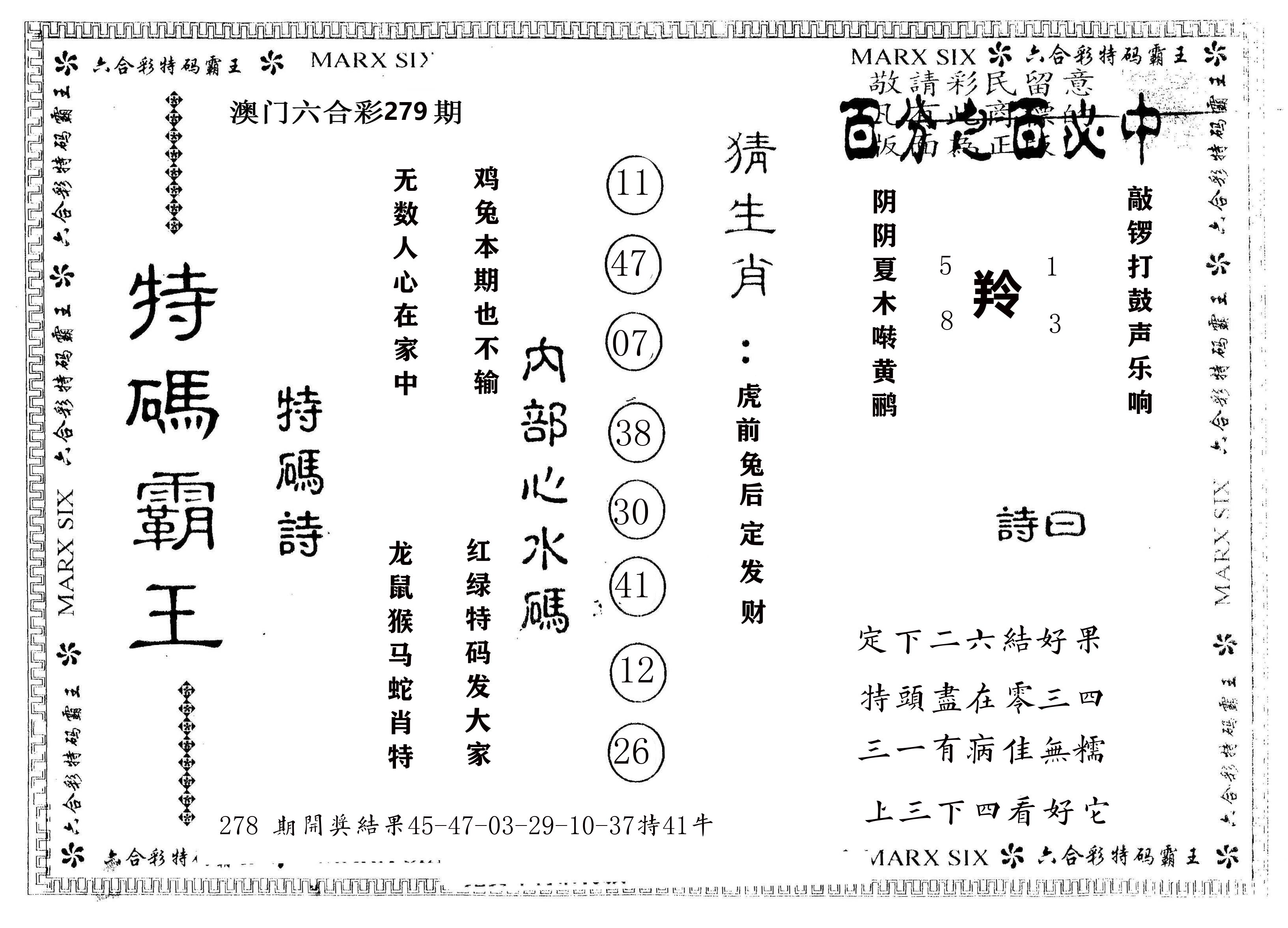 另版特码霸王 第279期