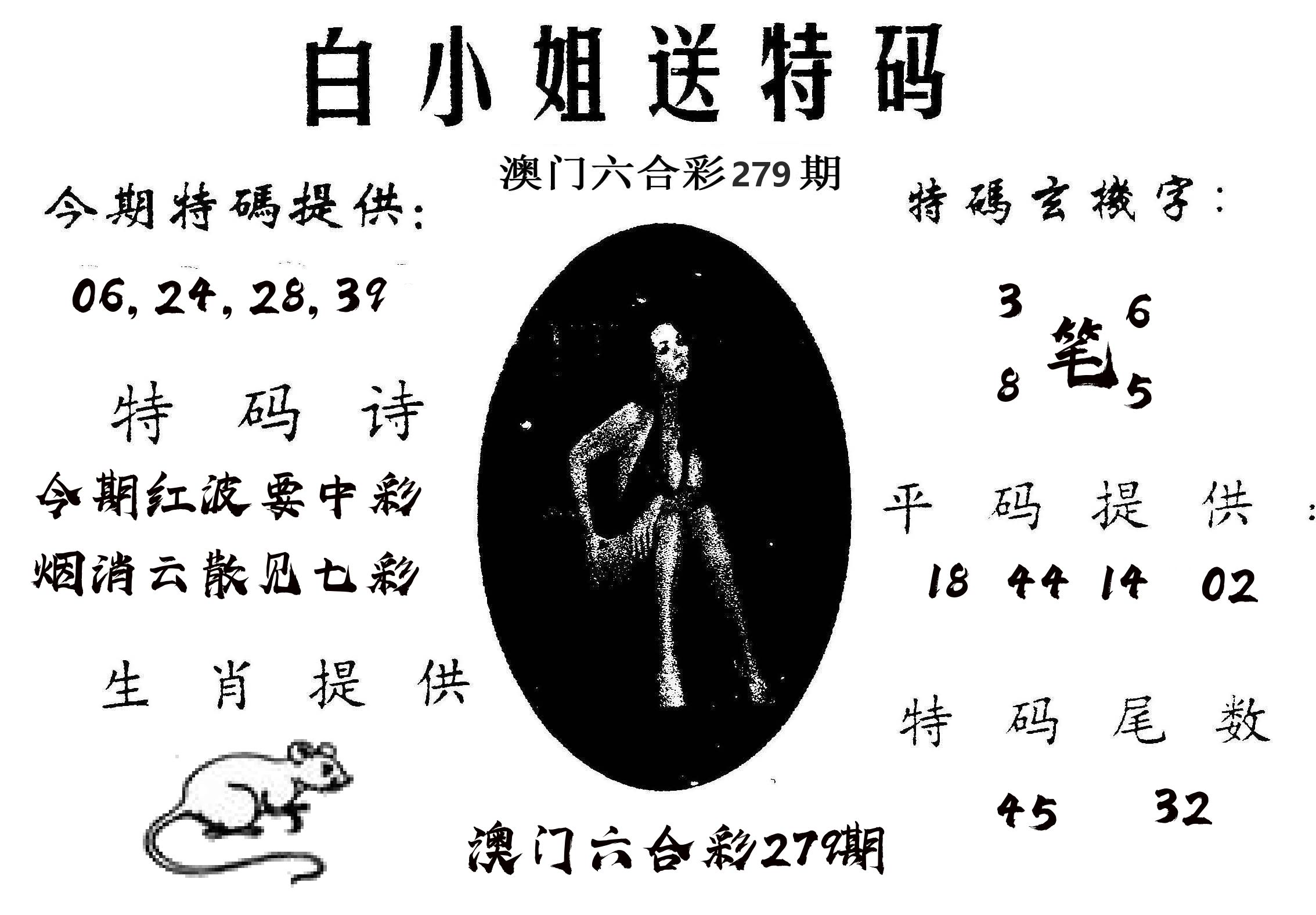 白姐送特 第279期