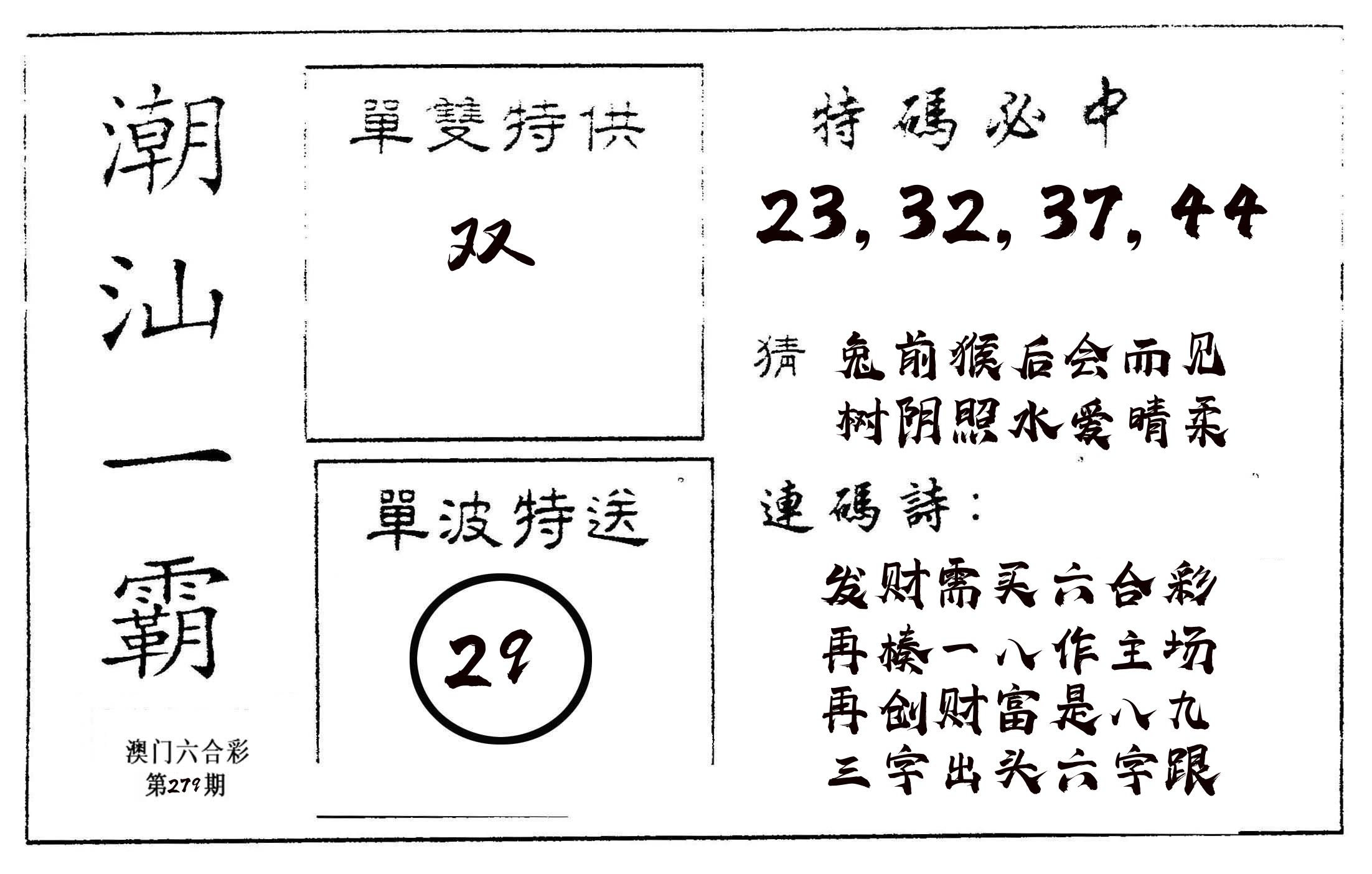 潮汕一霸A 第279期