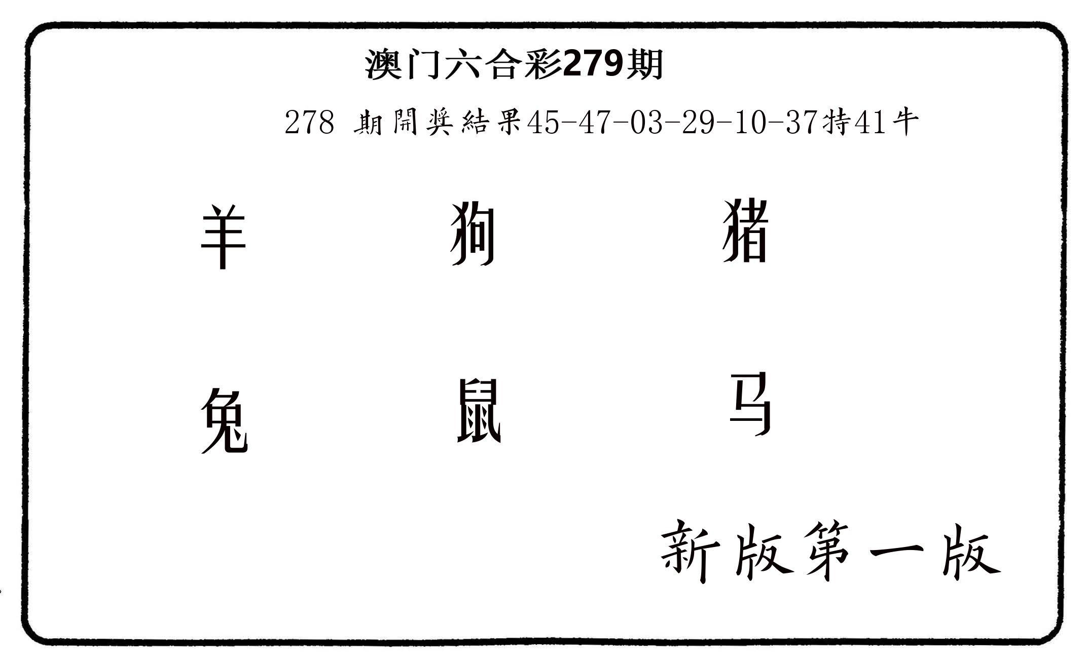 六肖中特 第279期