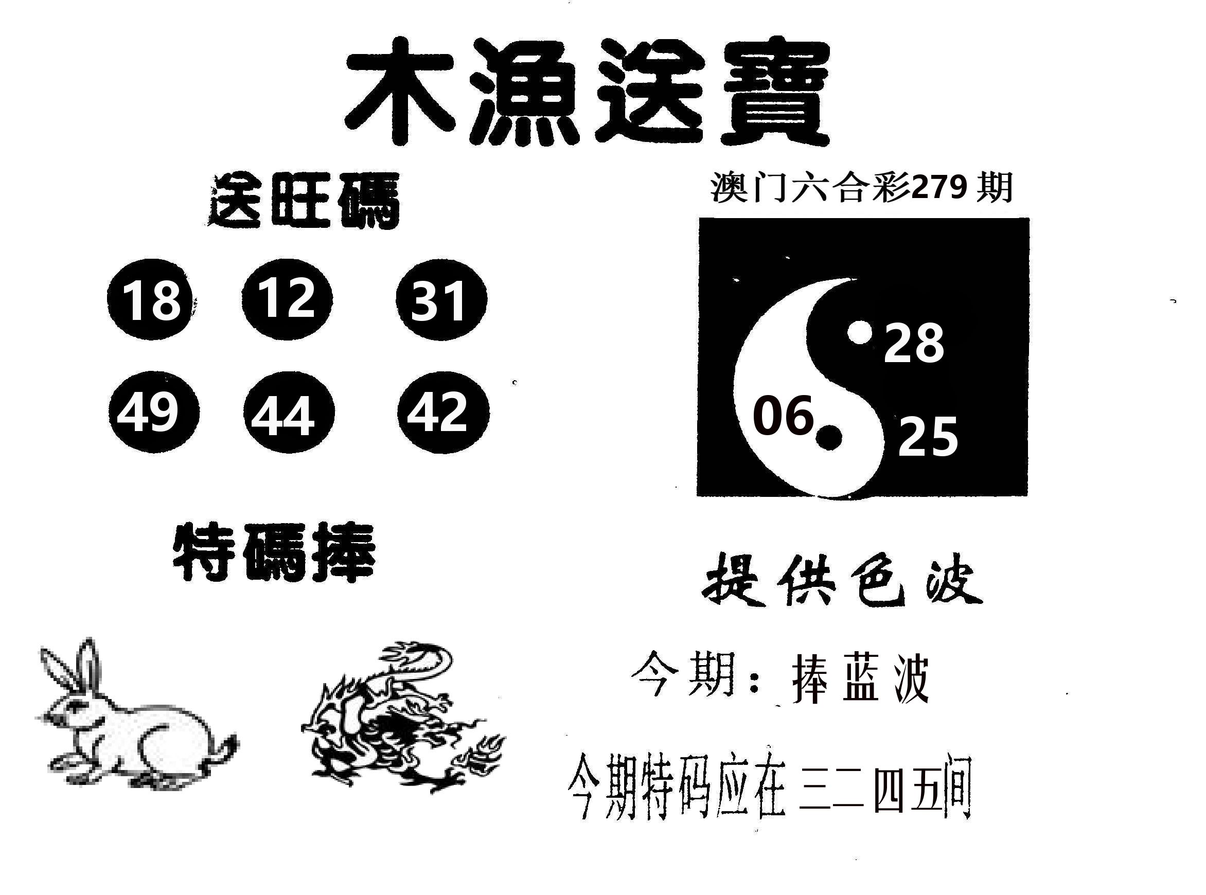 木渔送宝 第279期