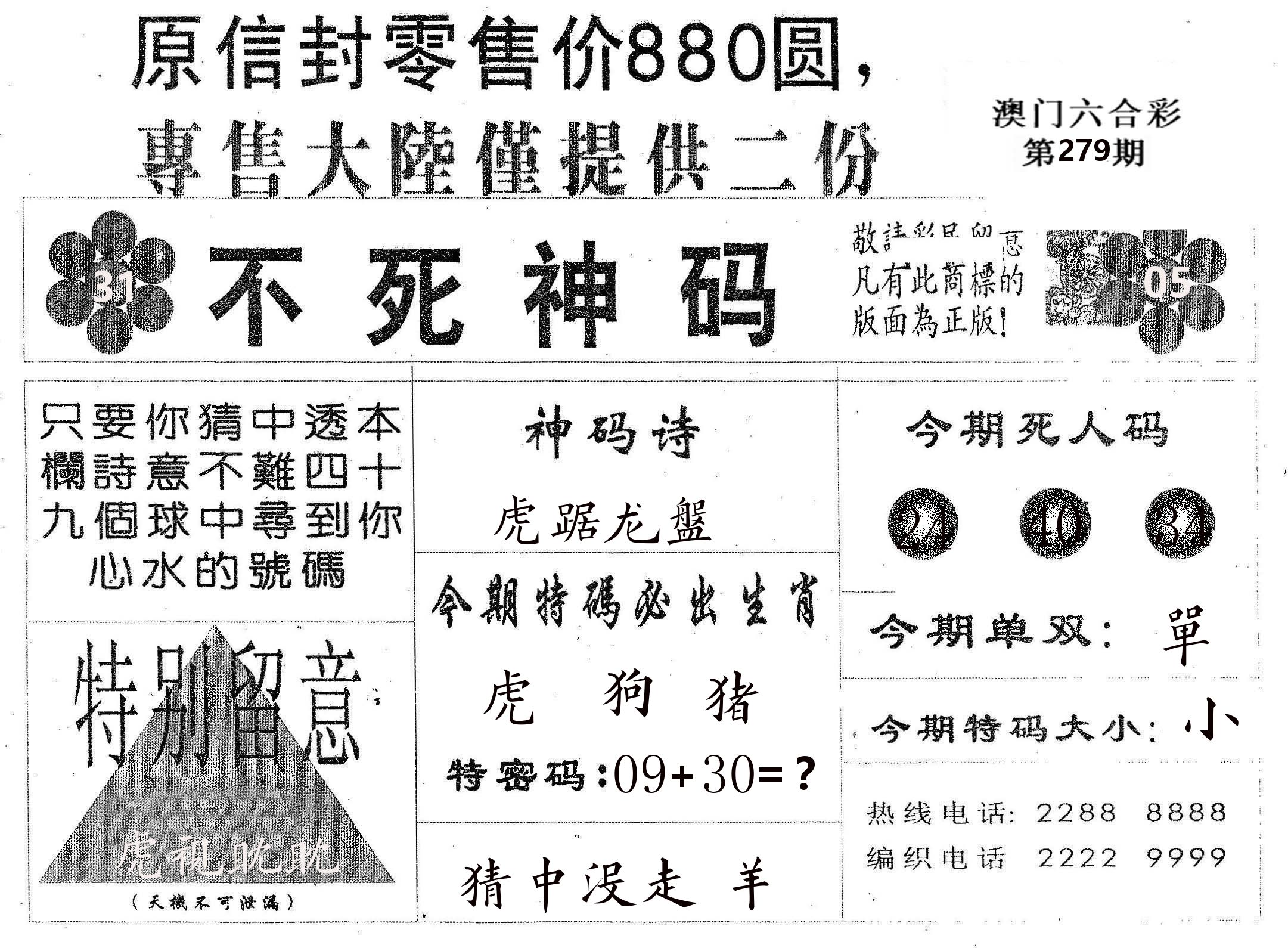 不死码B 第279期