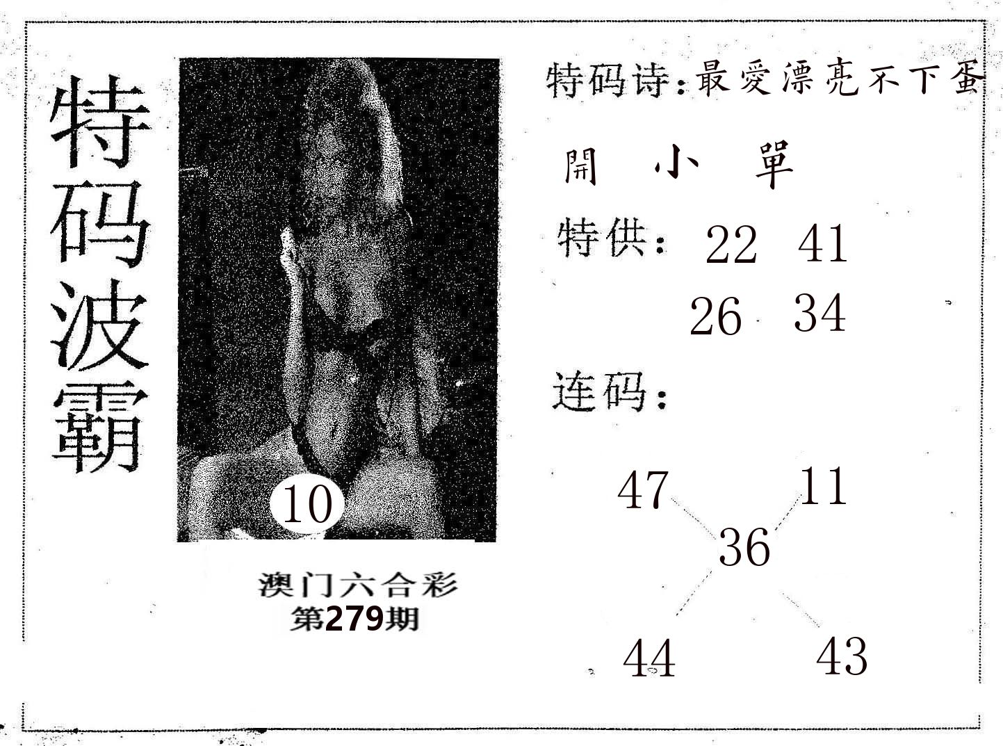 特码波霸 第279期