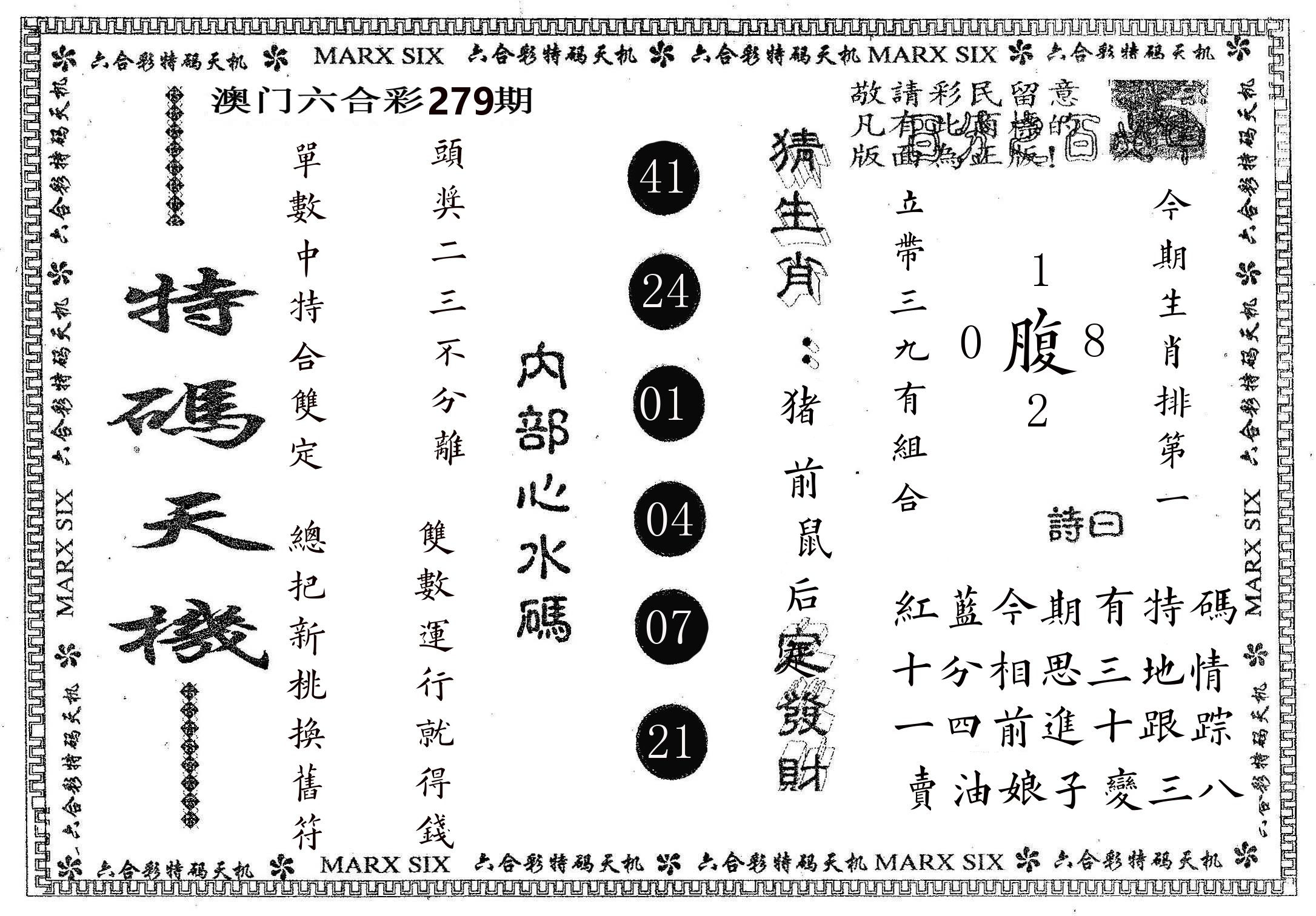 特码天机 第279期