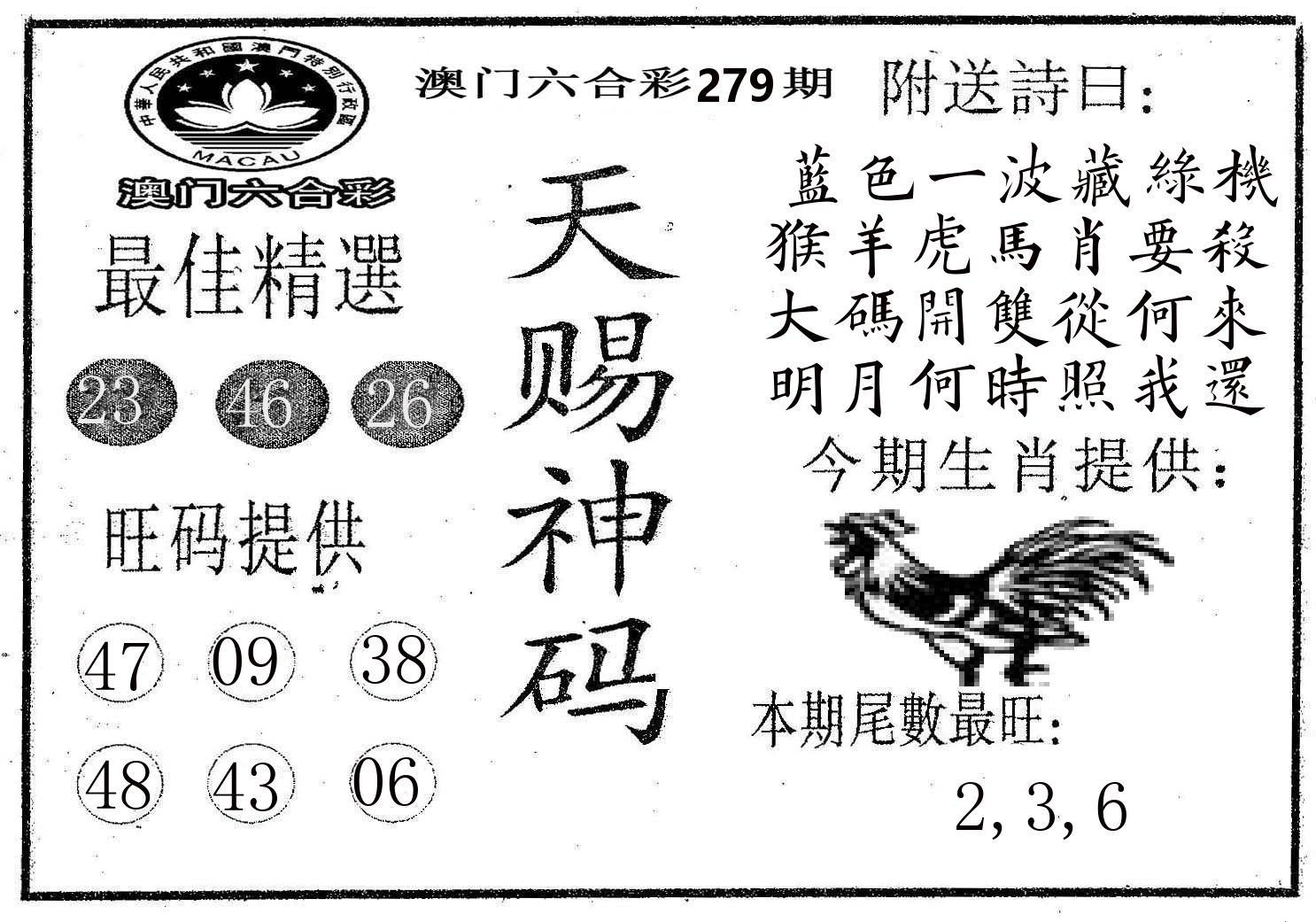 天赐神码 第279期