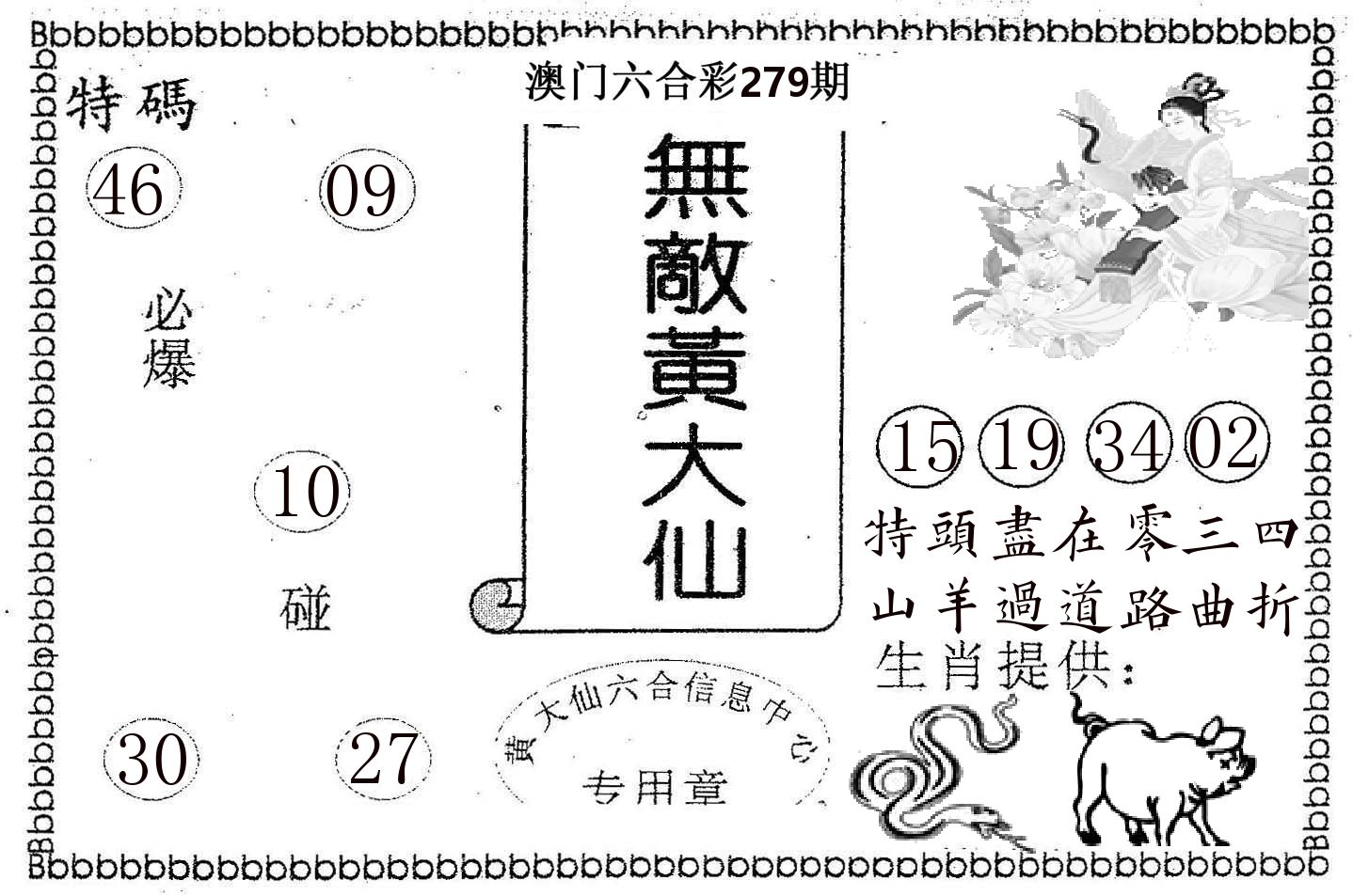无敌黄大仙 第279期